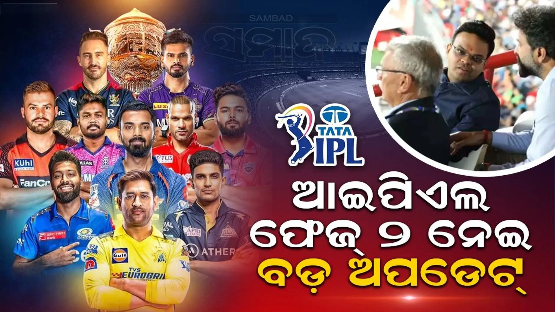 ଆଇପିଏଲ ଫେଜ୍ ୨ ନେଇ ବଡ଼ ଅପଡେଟ୍: ୟୁଏଇରେ ହେବନି ବୋଲି ଜୟ ଶାହା ଦେଲେ ସୂଚନା