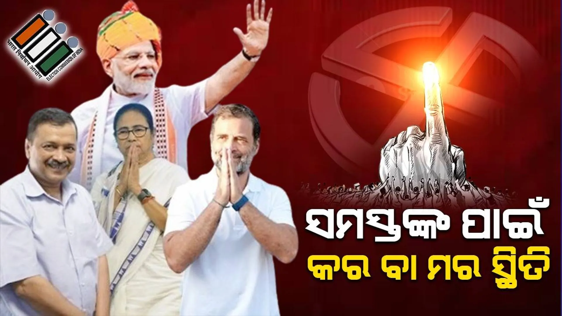 ୨୦୨୪ ନିର୍ବାଚନ: ସମସ୍ତଙ୍କ ପାଇଁ କର ବା ମର ସ୍ଥିତି