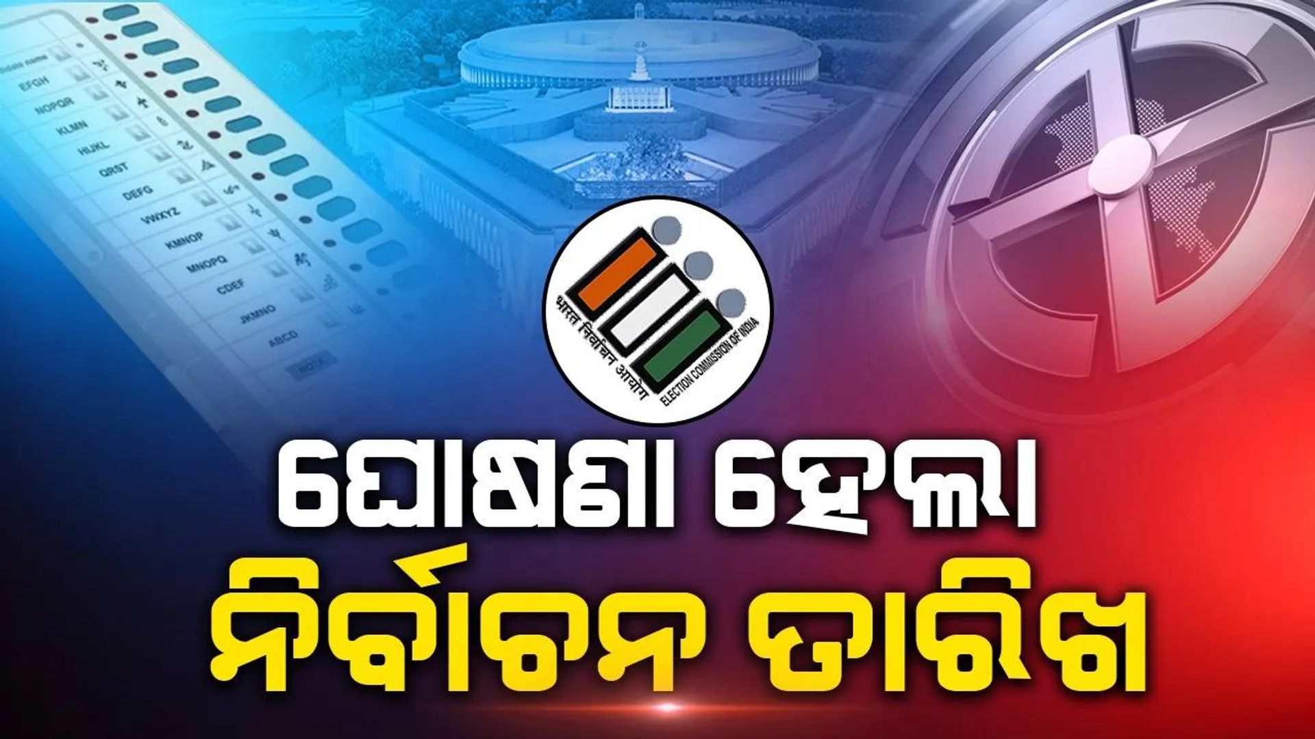 ଦେଶରେ ୭ଟି ପର୍ଯ୍ୟାୟରେ ହେବ ଭୋଟ ଗ୍ରହଣ , ଓଡ଼ିଶାରେ ମେ ୧୩, ୨୦, ୨୫ ଓ ଜୁନ ୧ରେ ଭୋଟ ଗ୍ରହଣ ; ଜୁନ ୪ରେ ଗଣତି