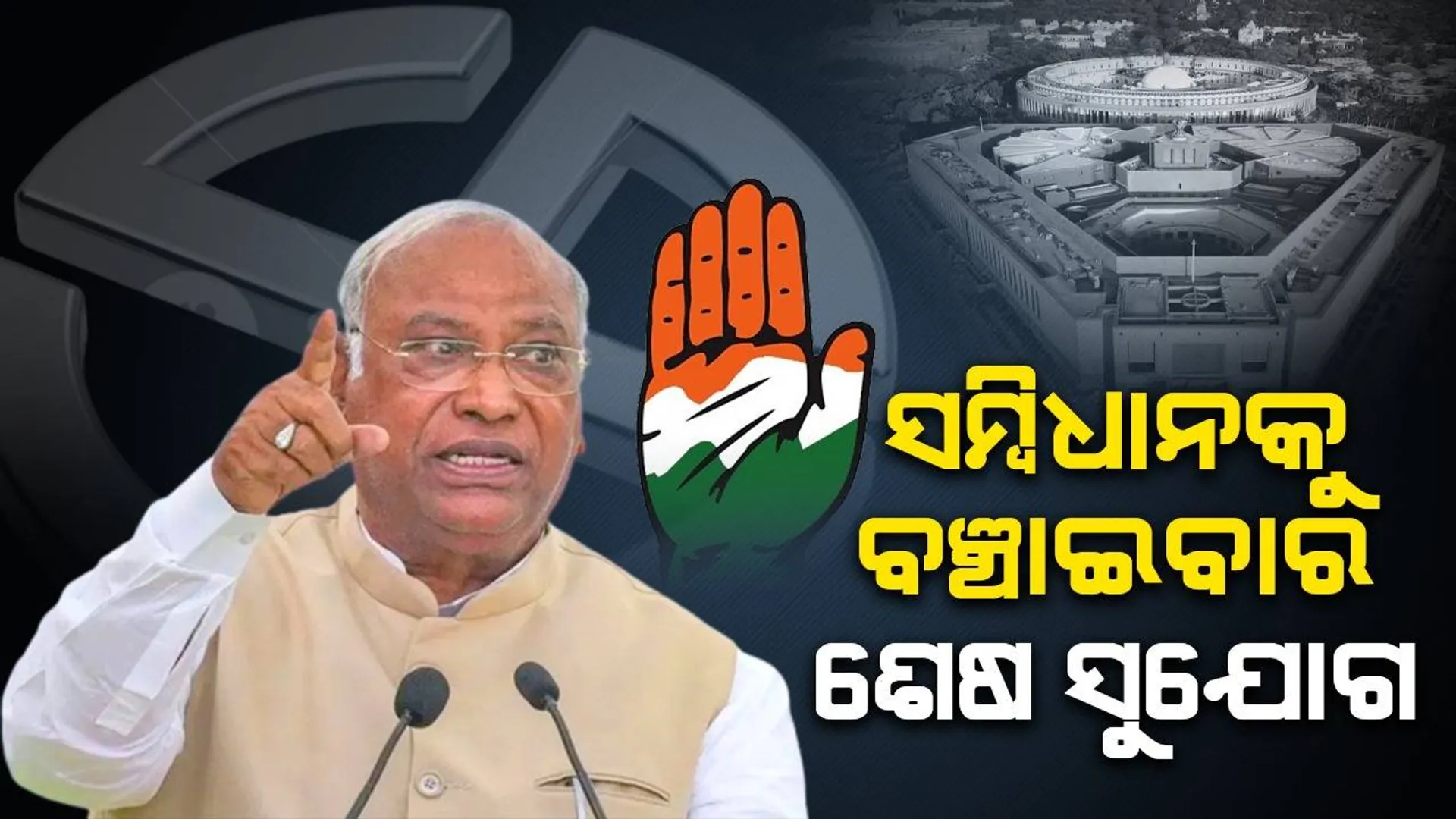 ସମ୍ବିଧାନକୁ ଏକଛତ୍ରବାଦ କବଳରୁ ବଞ୍ଚାଇବାର ଶେଷ ସୁଯୋଗ : ଖଡଗେ