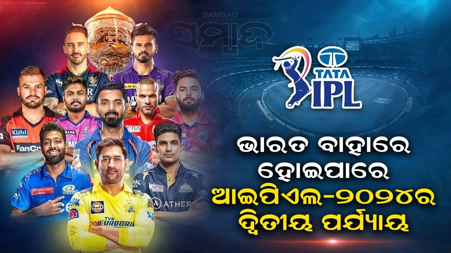 ଆଇପିଏଲ-୨୦୨୪ର ଦ୍ବିତୀୟ ପର୍ଯ୍ୟାୟ: ଭାରତ ବାହାରେ ହେବା ନେଇ ଚର୍ଚ୍ଚା