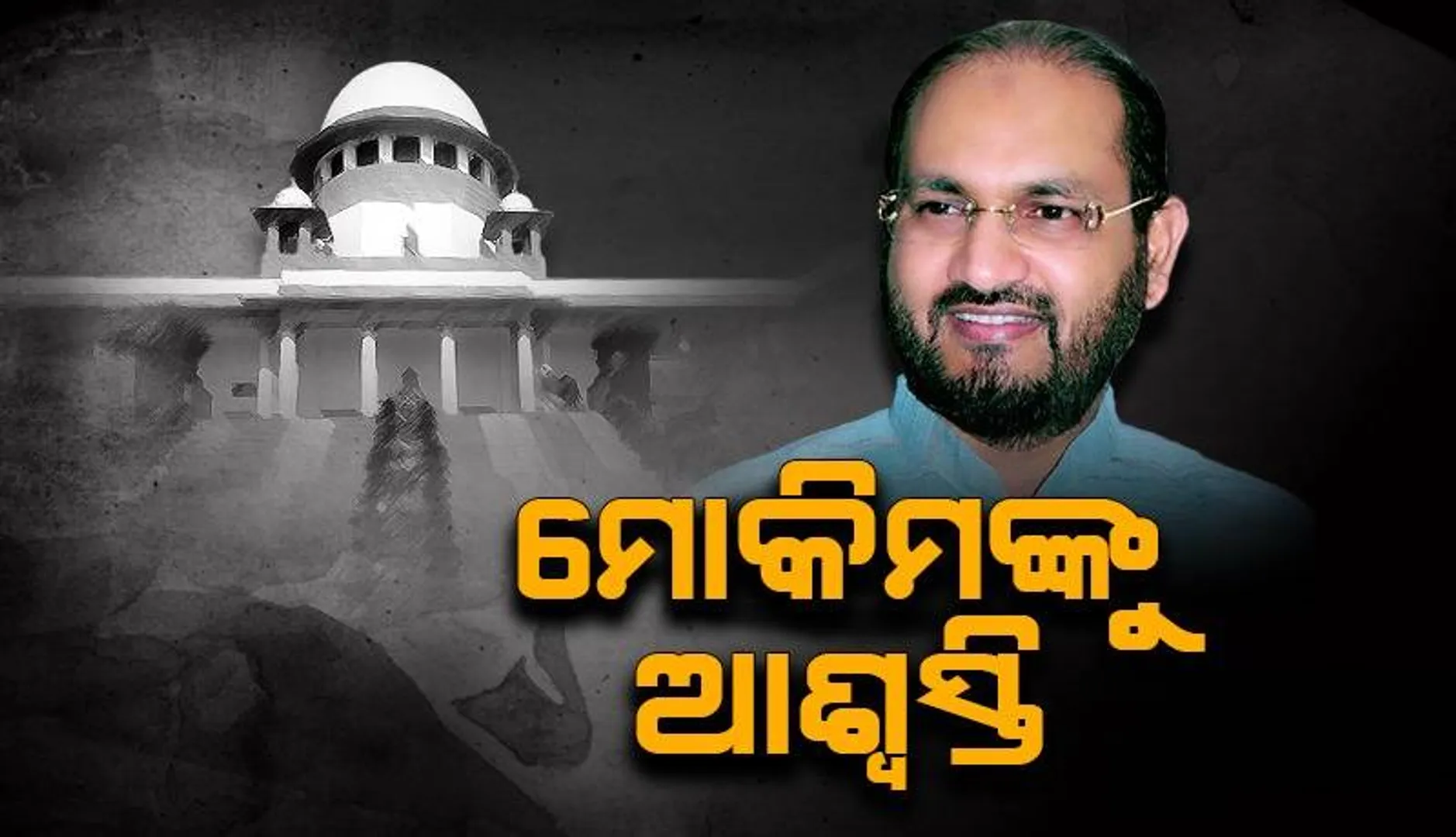 ମହମ୍ମଦ ମୋକିମଙ୍କ ନିର୍ବାଚନକୁ ଅସିଦ୍ଧ ଘୋଷଣା: ହାଇକୋର୍ଟଙ୍କ ନିଷ୍ପତ୍ତି ଉପରେ ରହିତାଦେଶ ଜାରି କଲେ ସୁପ୍ରିମକୋର୍ଟ