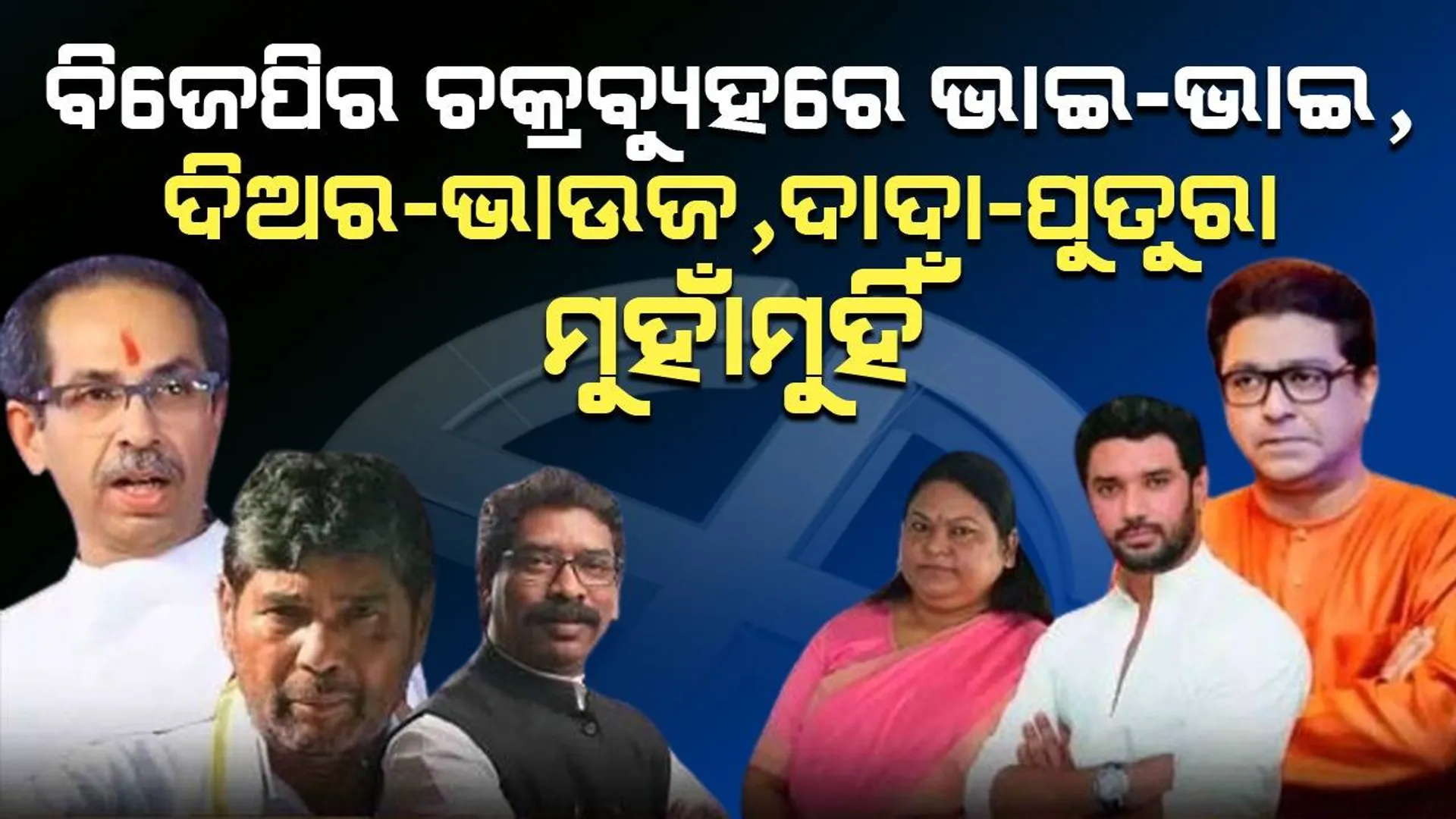 ୪୦୦ ପାର୍ ପାଇଁ ବିଜେପିର ଚକ୍ରବ୍ୟୁହ: ଭାଇ-ଭାଇ, ଦିଅର-ଭାଉଜ, ଦାଦା-ପୁତୁରାଙ୍କୁ କରୁଛି ମୁହାଁମୁହିଁ