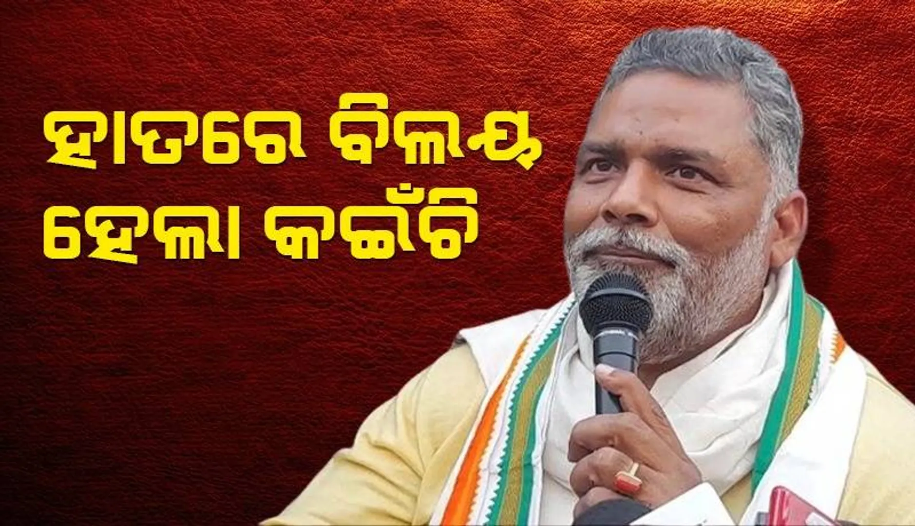 କଂଗ୍ରେସରେ ଜନ ଅଧିକାର ପାର୍ଟିର ବିଲୟ: ପପୁ ଯାଦବଙ୍କ କଇଁଚି ଏବେ ହାତରେ