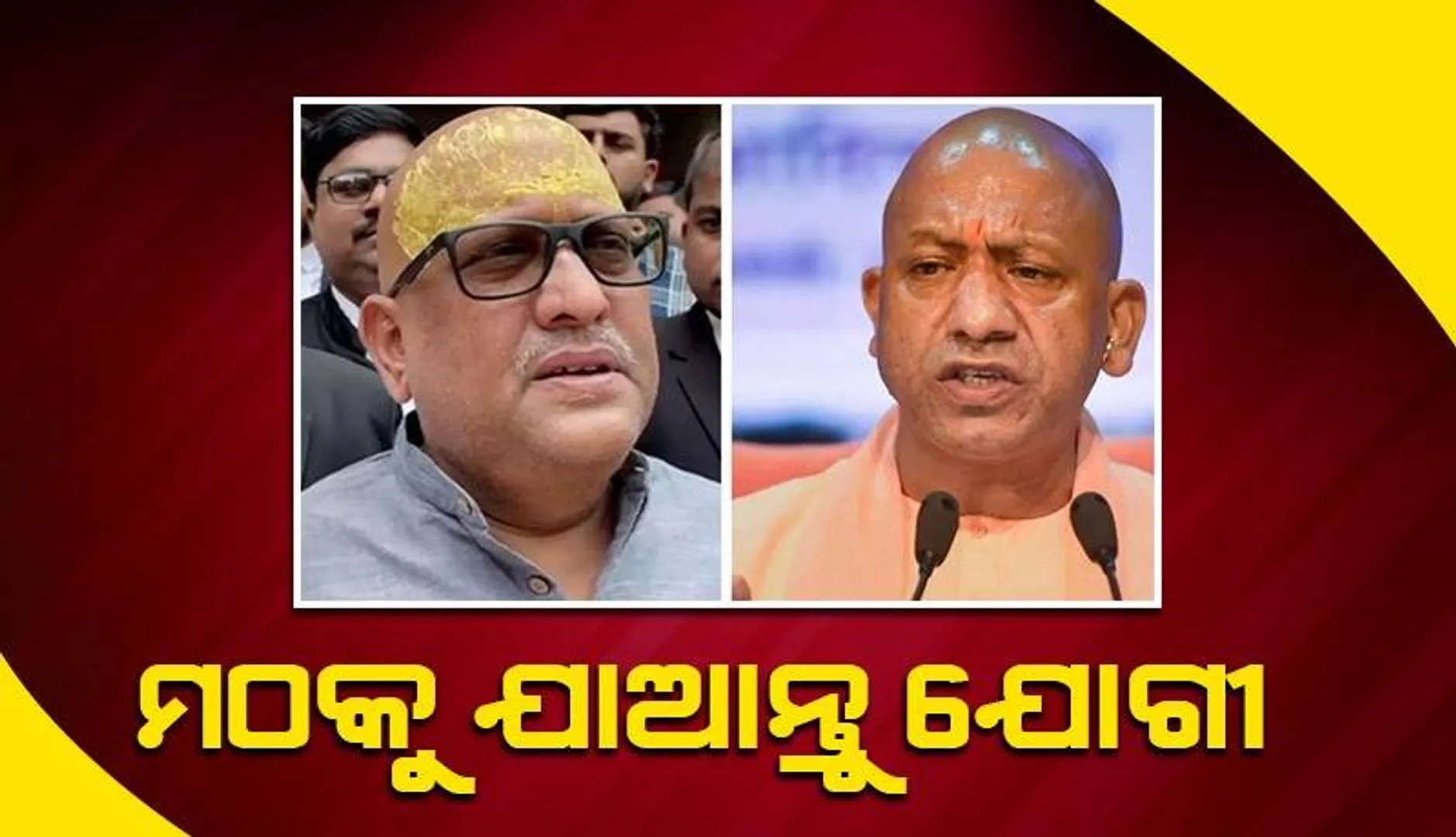 ମୁଖ୍ୟମନ୍ତ୍ରୀ ପଦ ଛାଡ଼ି ମଠକୁ ଯାଆନ୍ତୁ ଯୋଗୀ: କଂଗ୍ରେସର କଡ଼ା ସମାଲୋଚନା