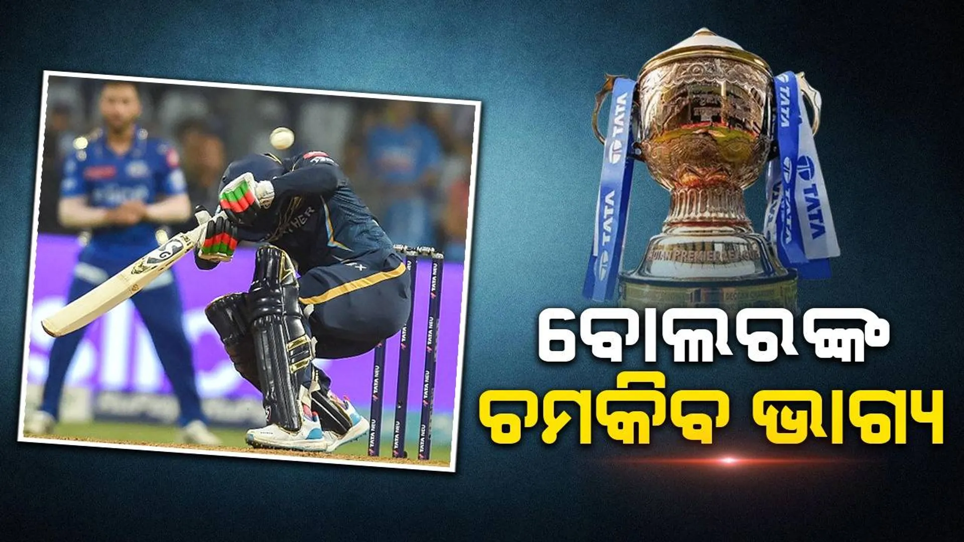 ଆଇପିଏଲ୍ ରେ ଲାଗୁ ହେବ ନୂଆ ନିୟମ: ବୋଲରଙ୍କ ଚମକିବ ଭାଗ୍ୟ