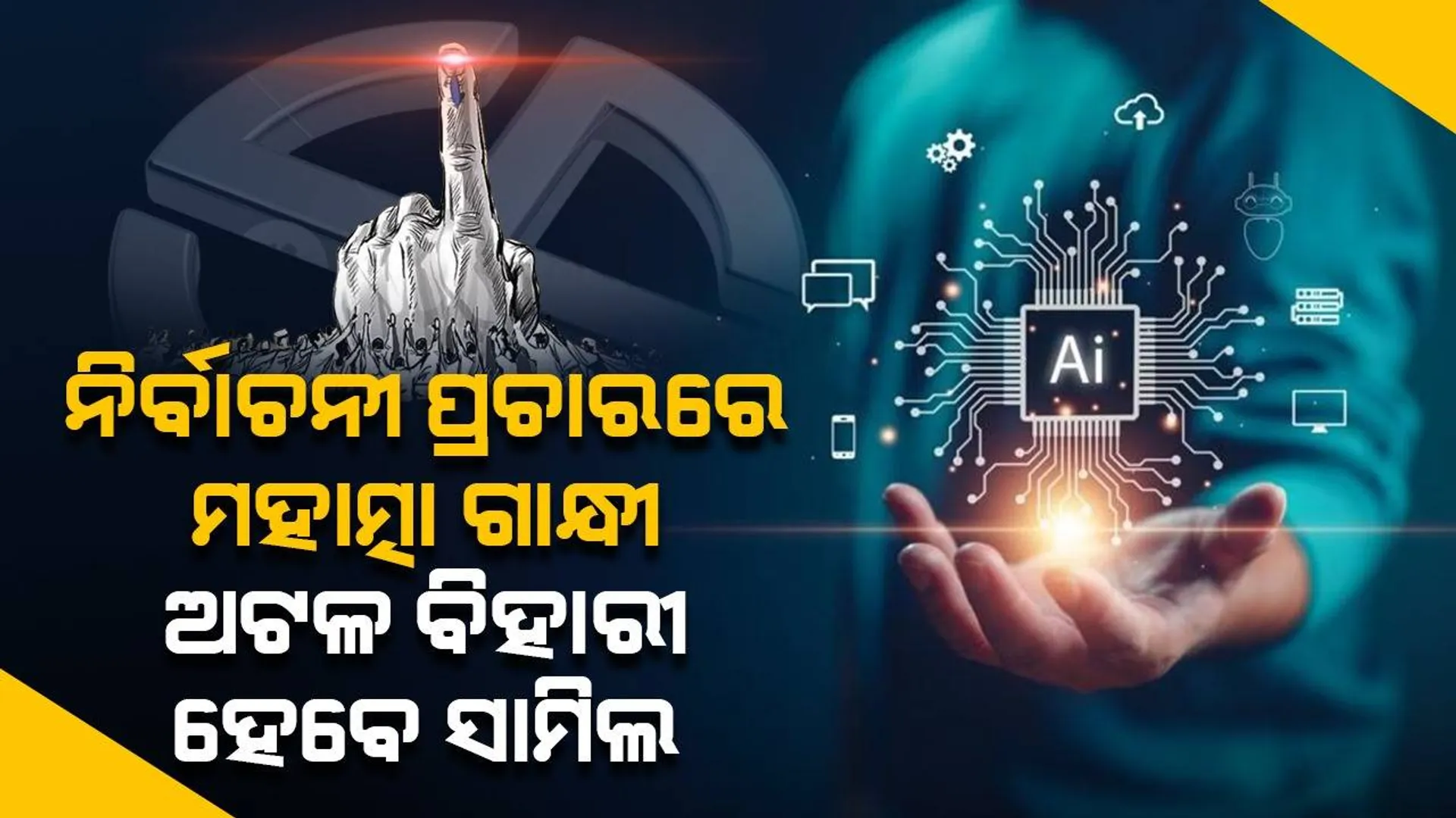 ଜୀବନ୍ତ ହେବେ ବହୁ ସ୍ବର୍ଗତଃ ନେତା, ଲୋକସଭା ନିର୍ବାଚନରେ କରିବେ ପ୍ରଚାର