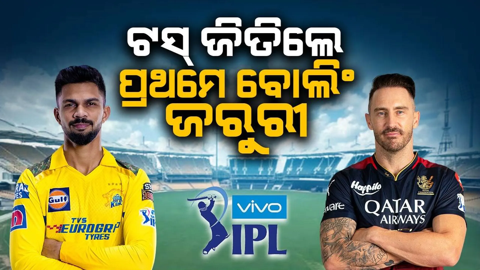 ଚେନ୍ନାଇରେ ହେବ ସିଏସକେ-ଆରସିବି ଲଢ଼େଇ: ବ୍ୟାଟ୍ସମ୍ୟାନଙ୍କୁ ଅସୁବିଧାରେ ପକାଇ ପାରନ୍ତି ସ୍ପିନର