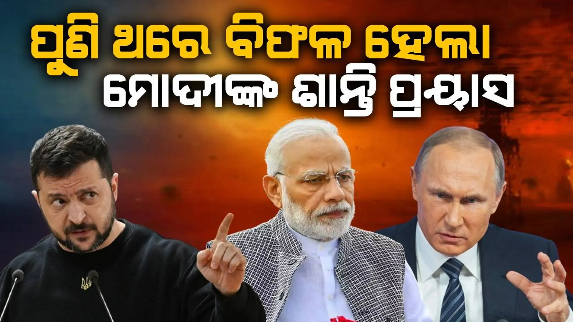 ମୋଦୀଙ୍କ ଶାନ୍ତି ପ୍ରୟାସ ବିଫଳ: କଥାବାର୍ତ୍ତାର କିଛି ଘଣ୍ଟା ମଧ୍ୟରେ ପରସ୍ପର ଉପରେ କ୍ଷେପଣାସ୍ତ୍ର ମାଡ଼ କଲେ ରୁଷିଆ-ୟୁକ୍ରେନ୍