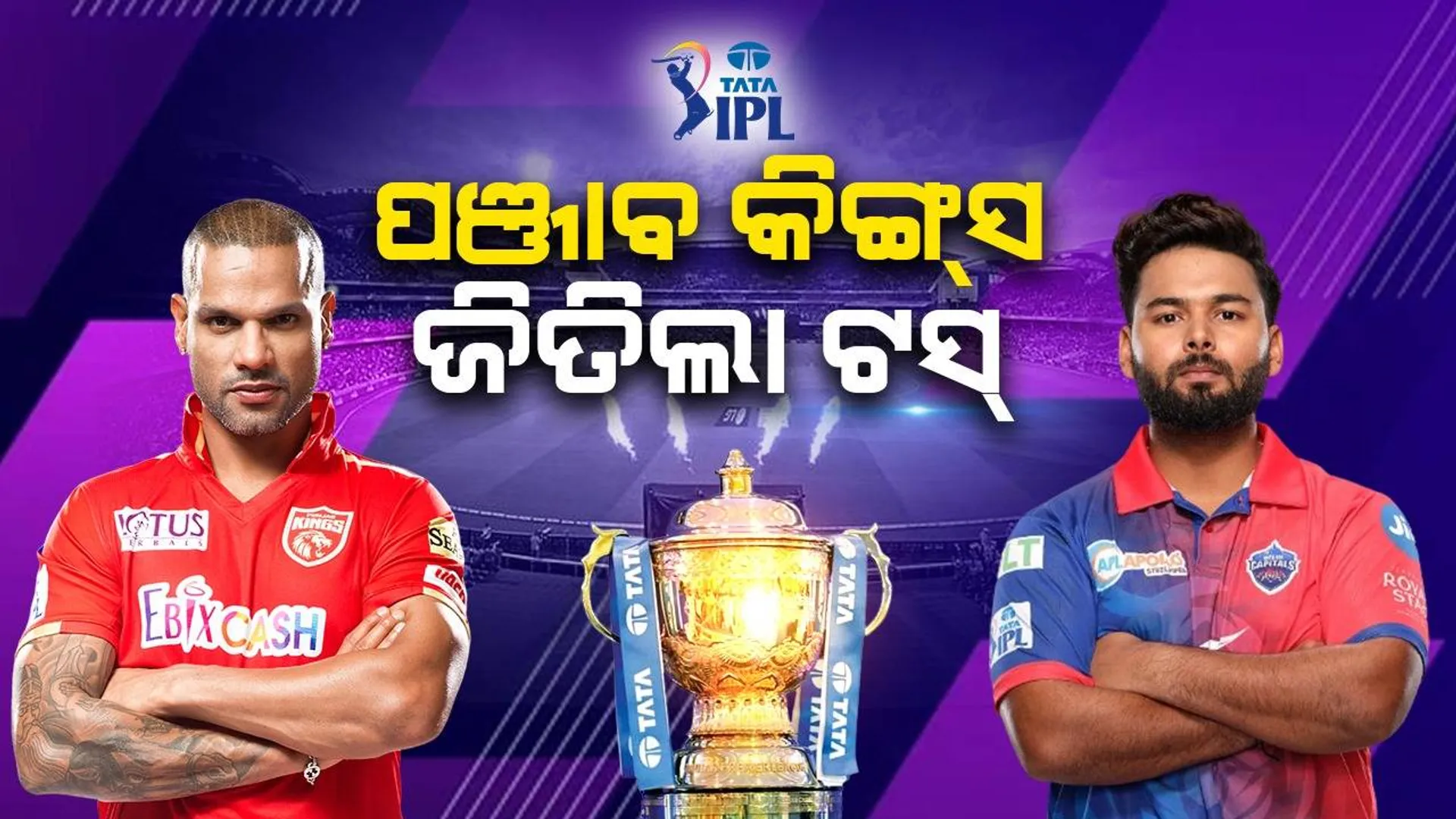 ପଞ୍ଜାବ କିଙ୍ଗ୍ସ ଜିତିଲା ଟସ୍: ପ୍ରଥମେ ବୋଲିଂ