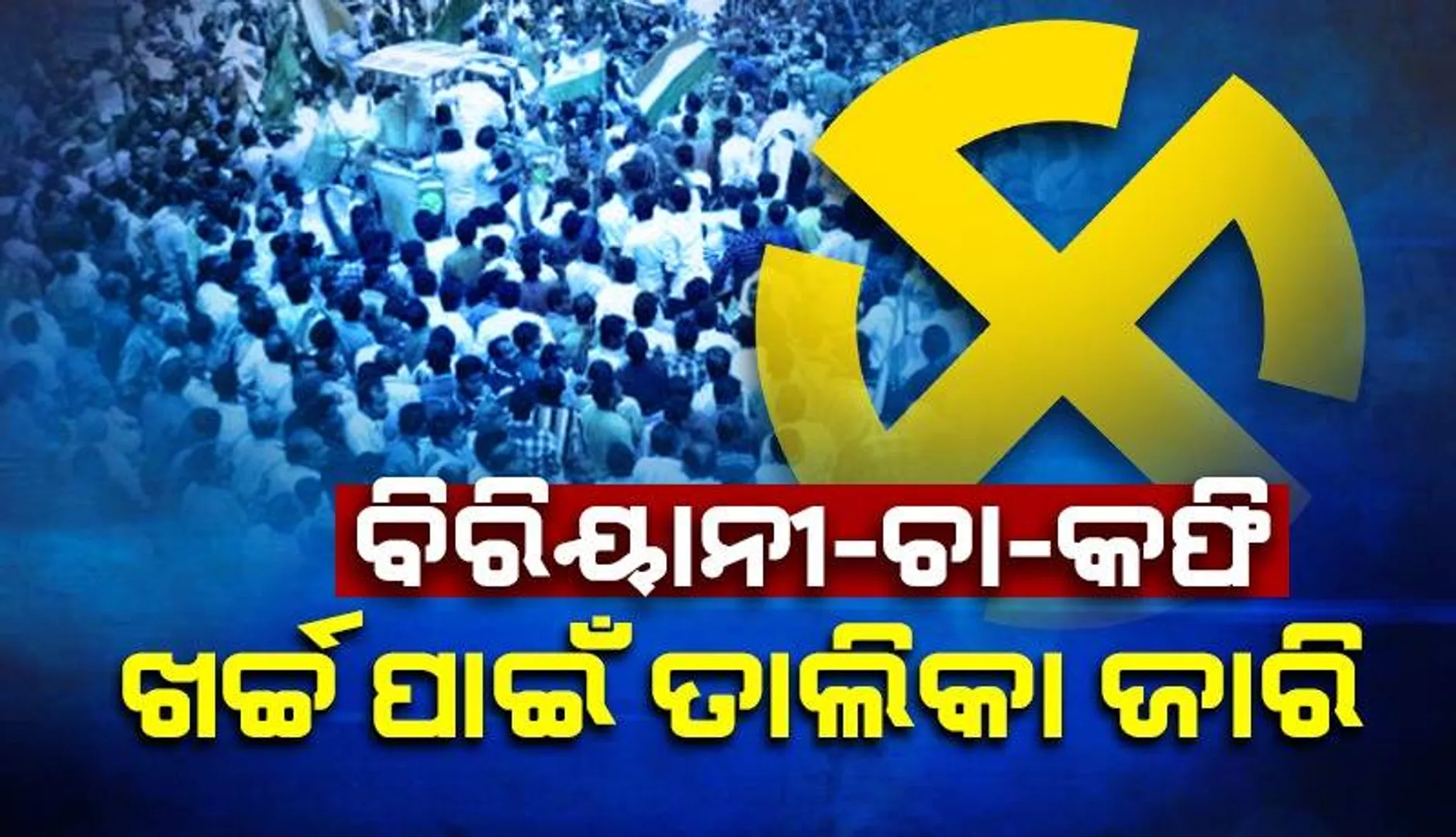 ଲୋକସଭା ନିର୍ବାଚନ ପାଇଁ ଖର୍ଚ୍ଚ ସୀମା ଜାରି: ଚିକେନ୍ ବିରିୟାନୀ ୧୫୦ ଟଙ୍କା, ଚା’ ୧୫ ଟଙ୍କା, କଫି ୨୦ ଟଙ୍କା