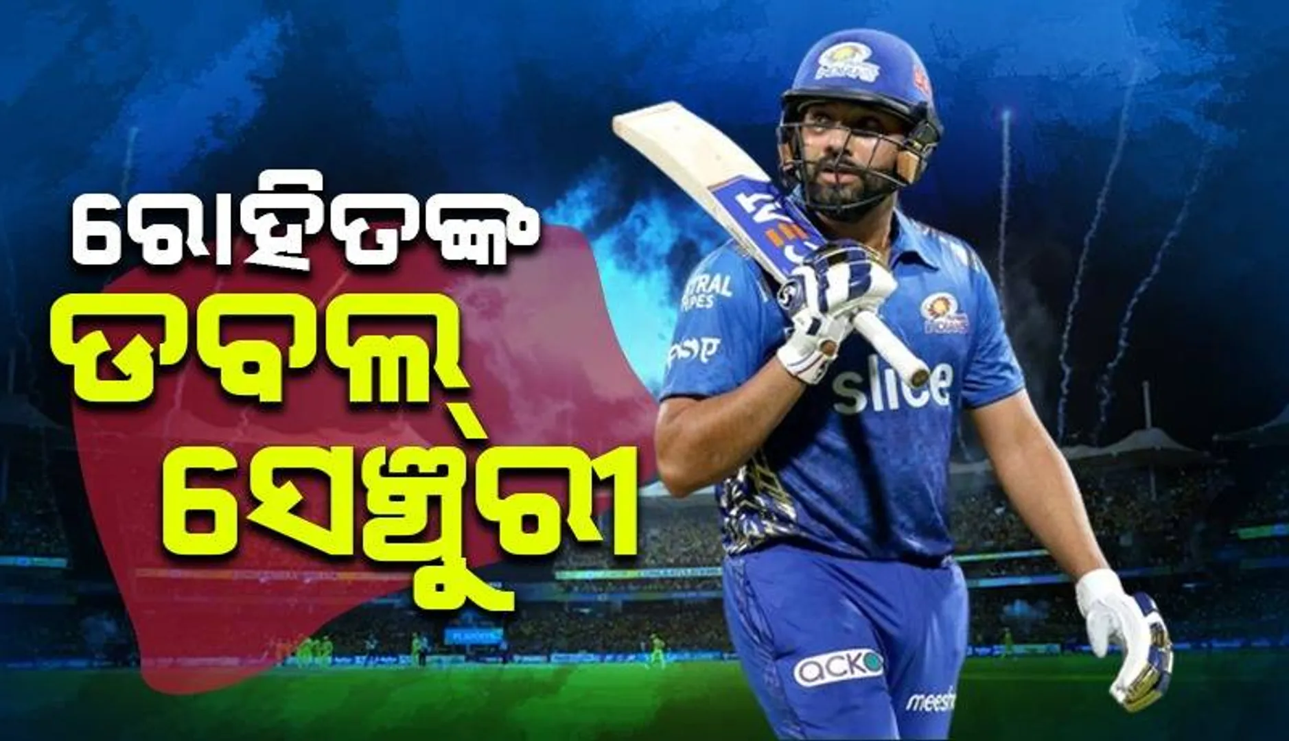 ଆଇପିଏଲର ଅଷ୍ଟମ ମ୍ୟାଚ୍: ପଡ଼ିଆକୁ ଓହ୍ଲାଇ ରୋହିତ ରଚିଲେ ଇତିହାସ, ଖେଳିଲେ ୨୦୦ତମ ଆଇପିଏଲ ମ୍ୟାଚ୍