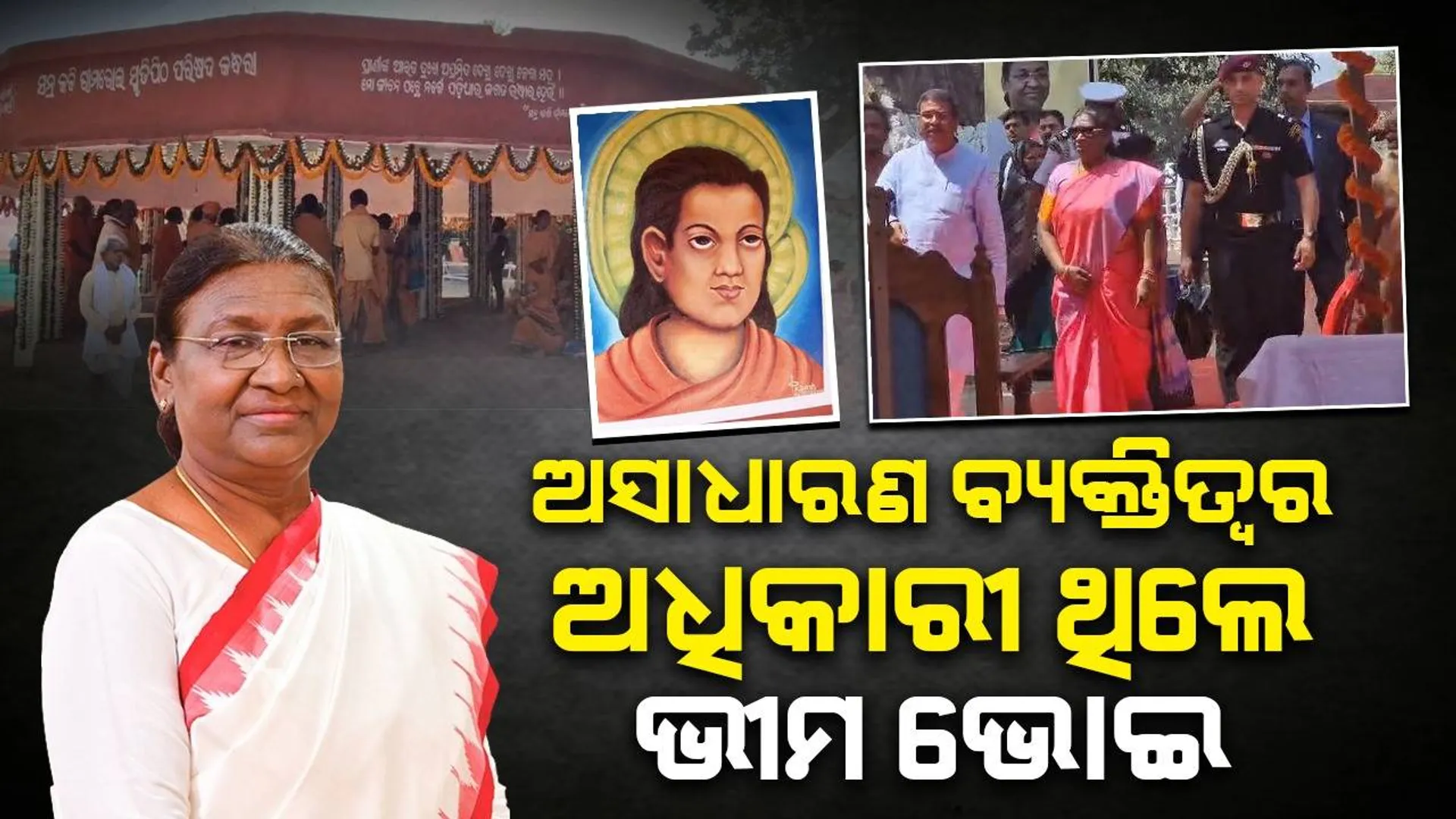 ସନ୍ଥକବି ଭୀମ ଭୋଇଙ୍କ ବାଣୀ ମୋ ପାଇଁ ସର୍ବଦା ପ୍ରେରଣାର ଉତ୍ସ ହୋଇ ରହିବ: ରାଷ୍ଟ୍ରପତି ଦ୍ରୌପଦୀ ମୁର୍ମୁ