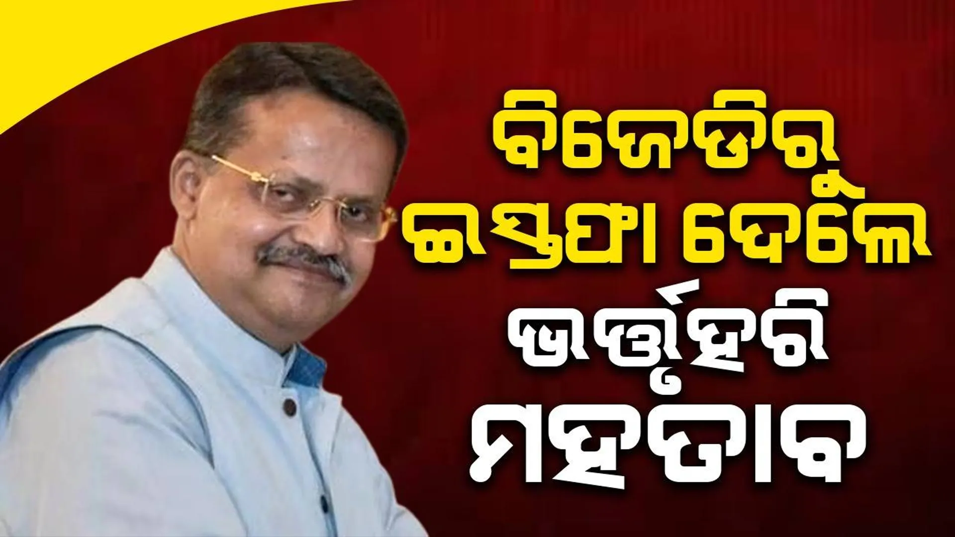 ବିଜେଡି ଛାଡ଼ିଲେ କଟକ ସାଂସଦ ଭର୍ତ୍ତୃହରି ମହତାବ୍‌, ଦଳର ପ୍ରାଥମିକ ସଦସ୍ୟ ପଦରୁ ମଧ୍ୟ ଦେଲେ ଇସ୍ତଫା