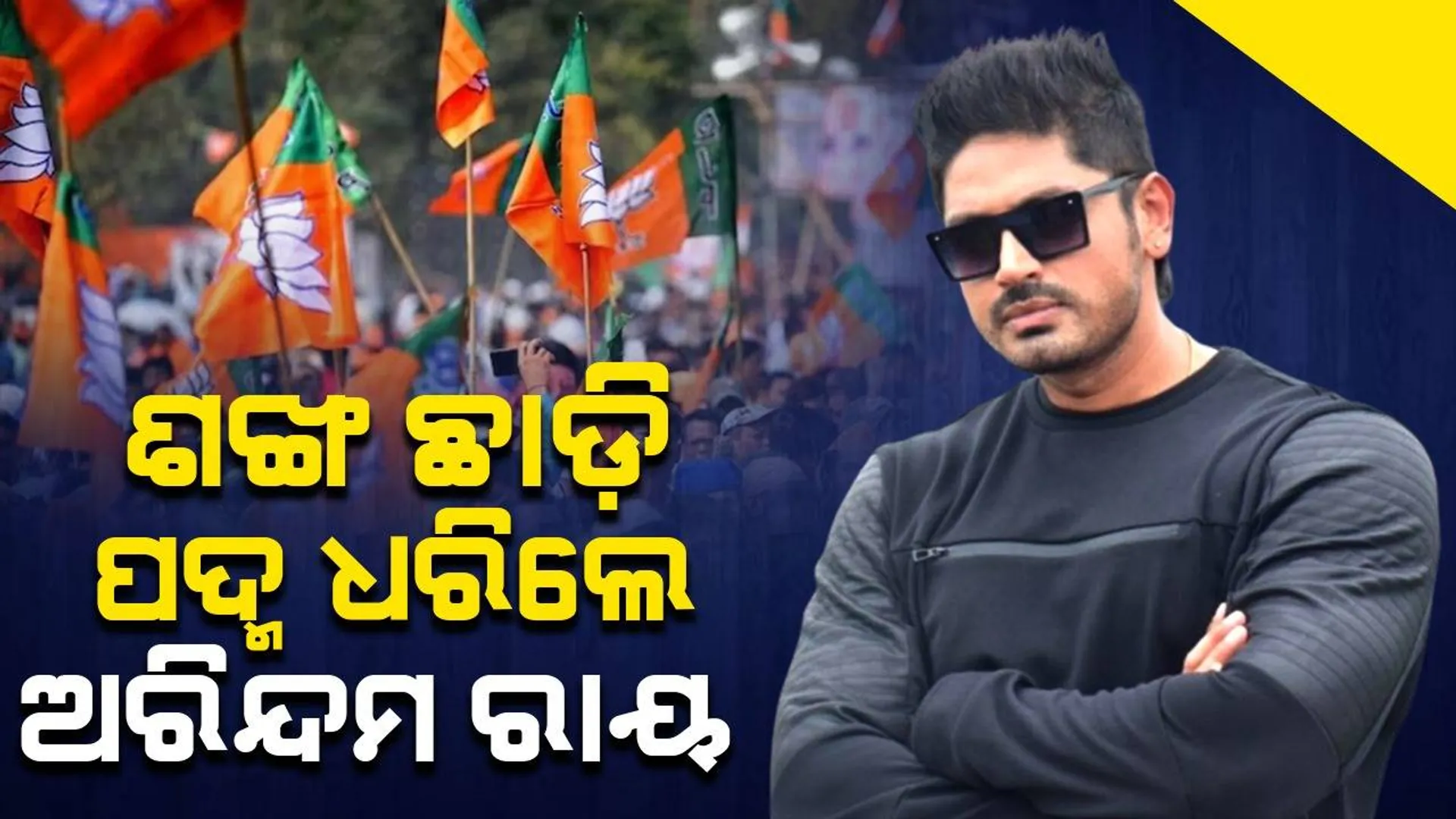 ବିଜେଡିରୁ ଇସ୍ତଫା ପରେ ବିଜେପିରେ ମିଶିଲେ ଅଭିନେତା ଅରିନ୍ଦମ ରାୟ