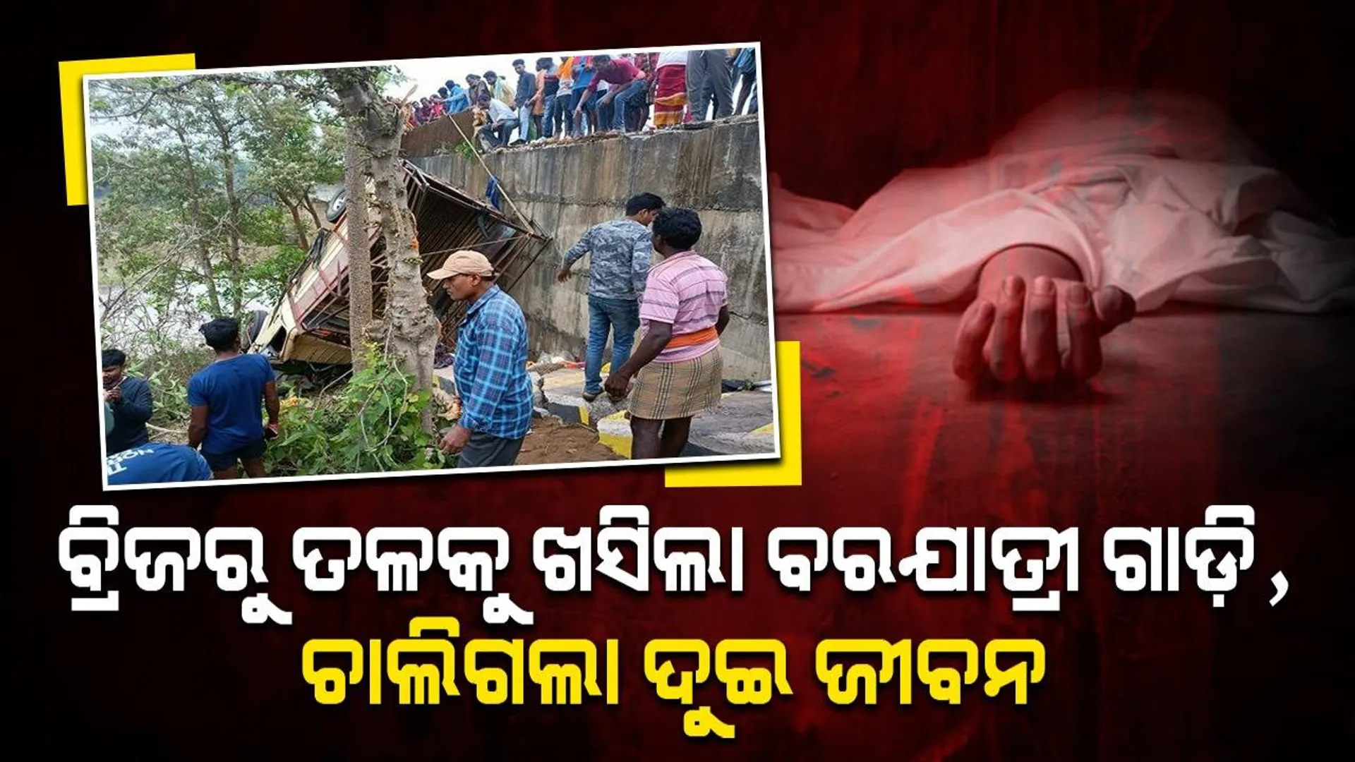 ଖଟଲାପଦର ବ୍ରିଜରୁ ତଳକୁ ଖସିଲା ବରଯାତ୍ରୀ ଗାଡ଼ି: ୨ ମୃତ, ୧୨ ଆହତ