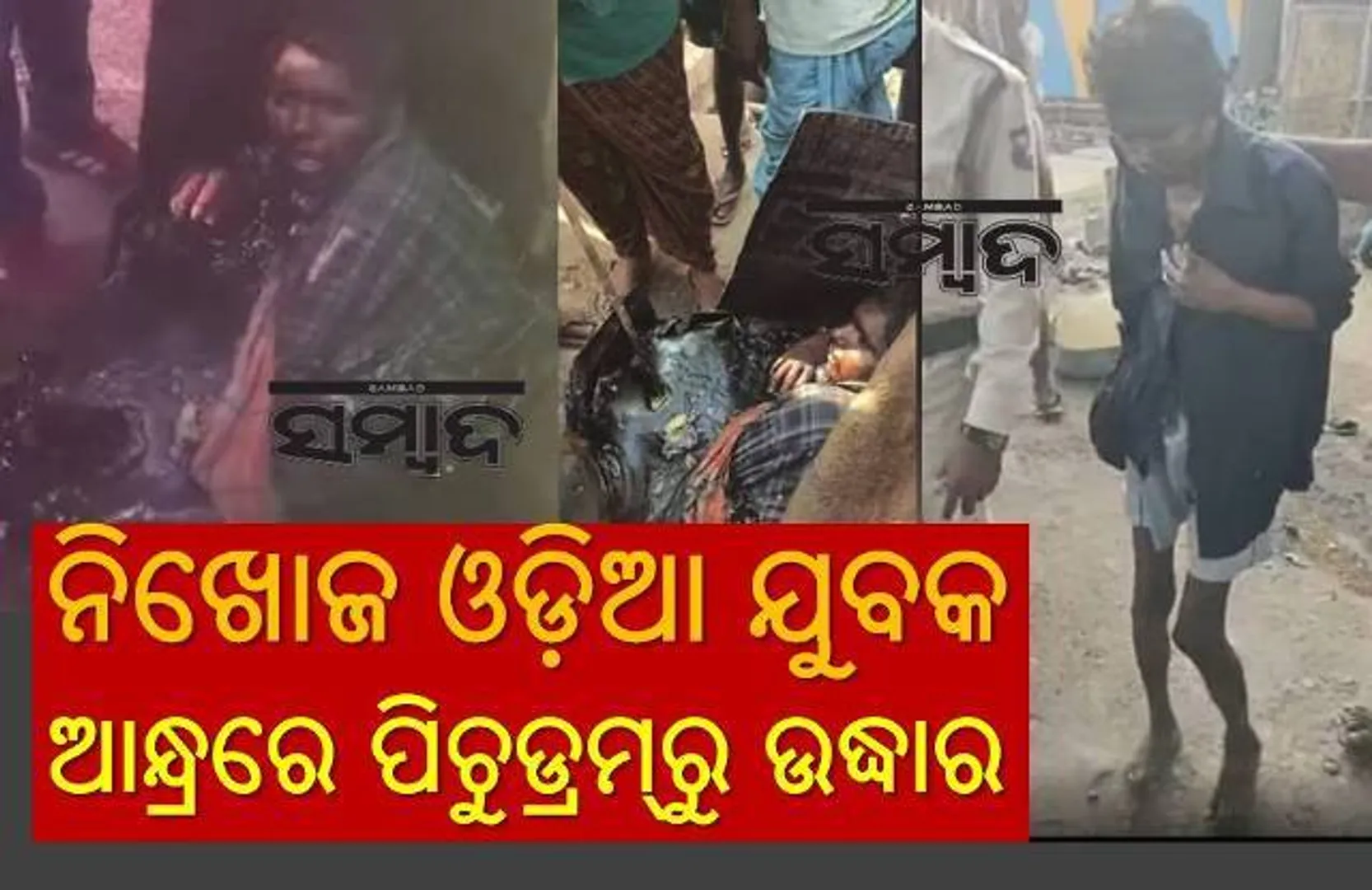ହୋଲିରେ ମିଳିଲା ଖୁସି ଖବର: ନିଖୋଜ ଓଡ଼ିଆ ଯୁବକ ୧୭ ମାସ ପରେ ଆନ୍ଧ୍ରପ୍ରଦେଶରୁ ଉଦ୍ଧାର