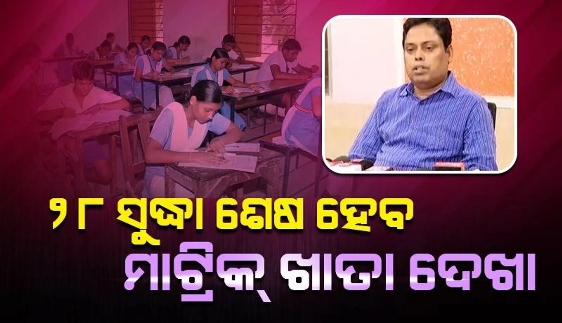 ୫୫ଟି କେନ୍ଦ୍ରରେ ମାଟ୍ରିକ୍ ଖାତାର ମୂଲ୍ୟାୟନ ପ୍ରକ୍ରିୟା ଆରମ୍ଭ ହୋଇଛି: ବୋର୍ଡ ସଭାପତି