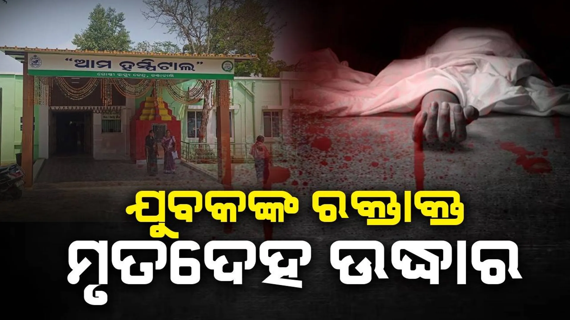 ରାସ୍ତକଡ଼ରୁ ରକ୍ତାକ୍ତ ମୃତଦେହ ଉଦ୍ଧାର, ହତ୍ୟା ସନ୍ଦେହ