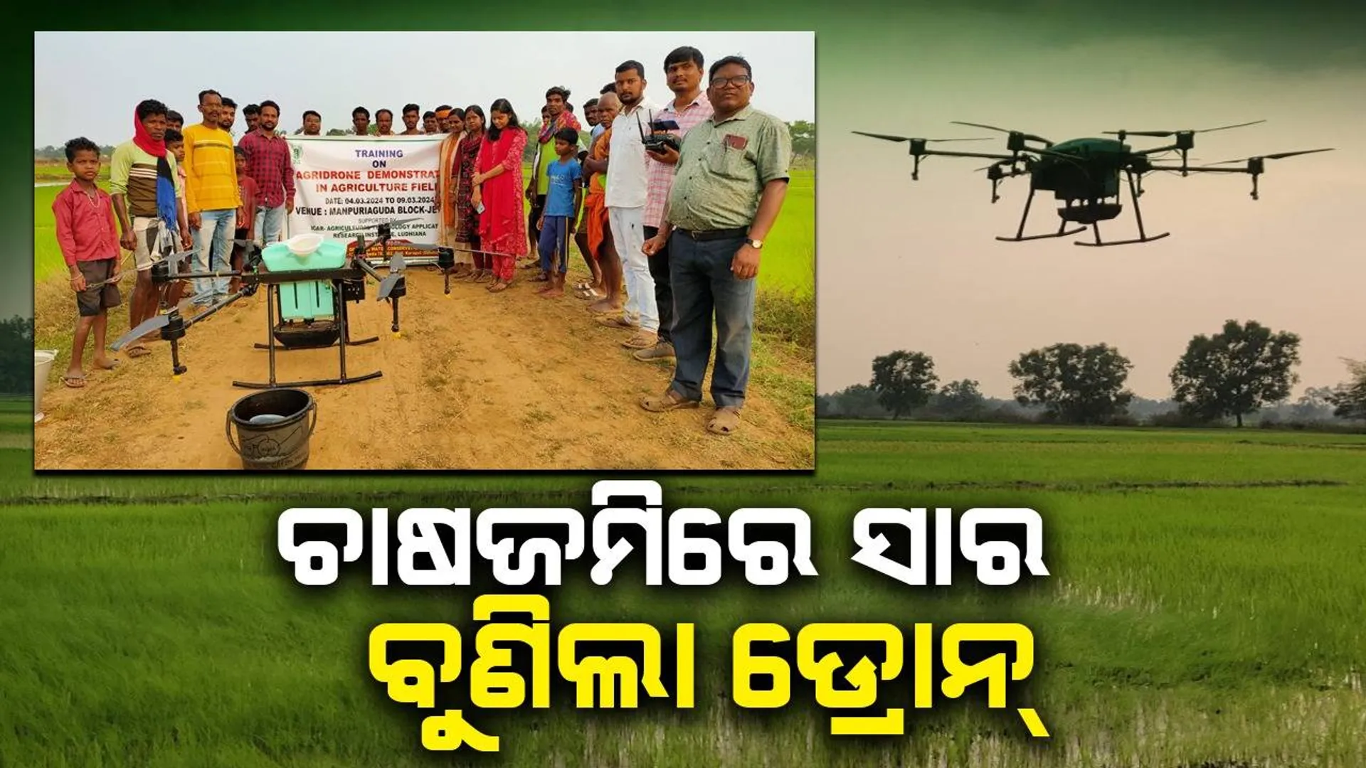 ପ୍ରଥମ ଥର ପାଇଁ ଆଇସିଏଆର ପକ୍ଷରୁ ଡ୍ରୋନରେ ସାର ଛିଞ୍ଚନ  
