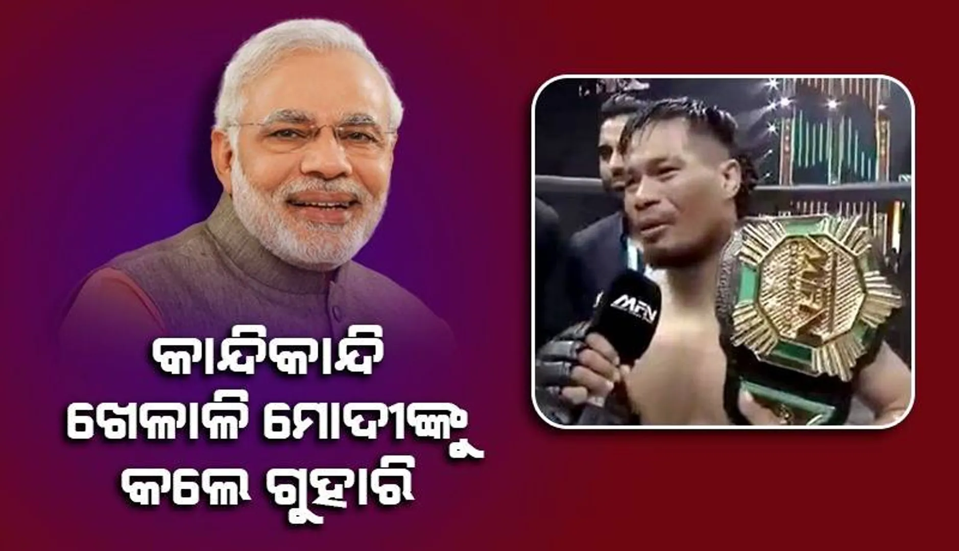 କାନ୍ଦିକାନ୍ଦି ମଣିପୁରଗସ୍ତ ପାଇଁ ମୋଦୀଙ୍କୁ ଗୁହାରି କରିଛନ୍ତି ଖେଳାଳି