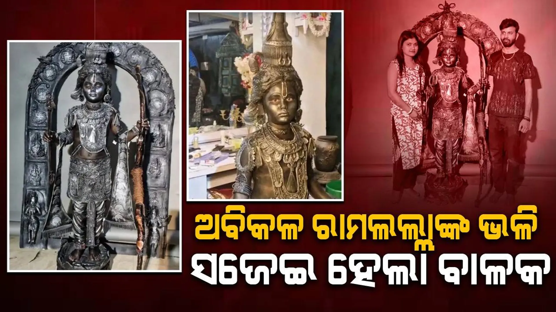 ୧୦ବର୍ଷର ବାଳକକୁ ପ୍ରଭୁ ରାମଲଲ୍ଲାଙ୍କ ଭଳି ସଜେଇଲେ ଦମ୍ପତି