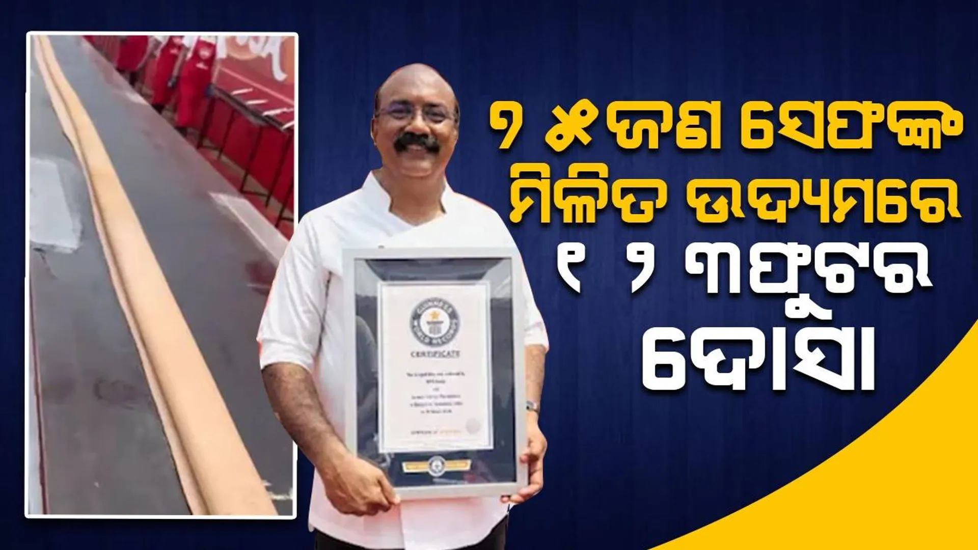 ୧୧୦ଥର ଅସଫଳ ହେବାପରେ ୭୫ଜଣ ସେଫ ମିଶି ତିଆରି କଲେ ୧୨୩ଫୁଟର ଦୋସା