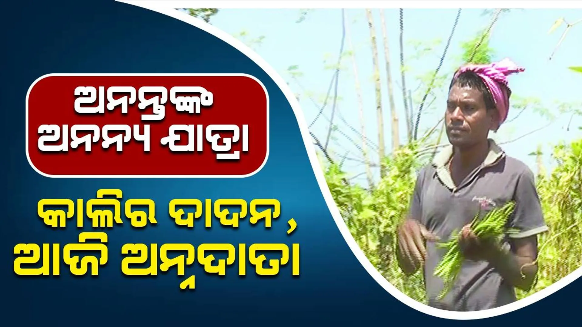 ଅନନ୍ତଙ୍କ ଅନନ୍ୟ ଯାତ୍ରା: କାଲିର ଦାଦନ, ଆଜି ନିଯୁକ୍ତିଦାତା