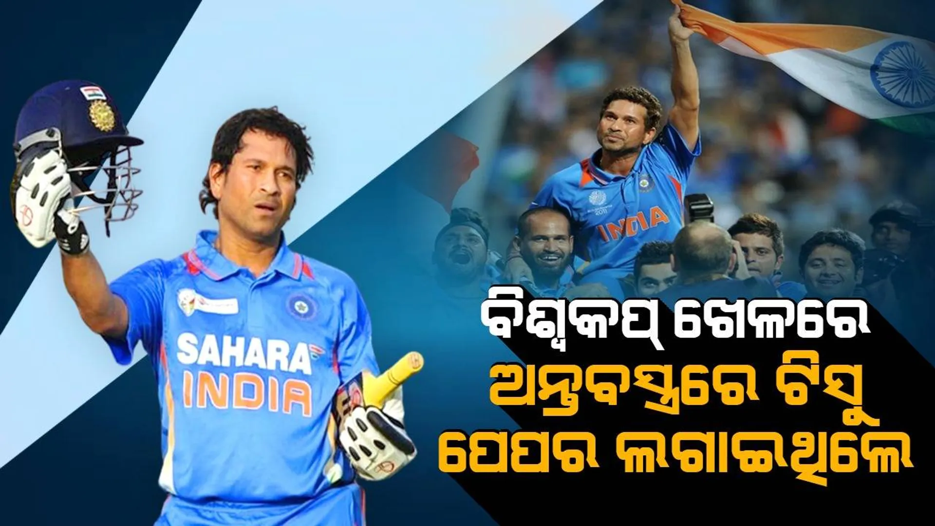 ବିଶ୍ବକପ ଖେଳ ସମୟରେ ଅନ୍ତର୍ବସ୍ତ୍ରରେ ଟିସୁ ପେପର ବ୍ୟବହାର କରିବାକୁ ପଡ଼ିଥିଲା