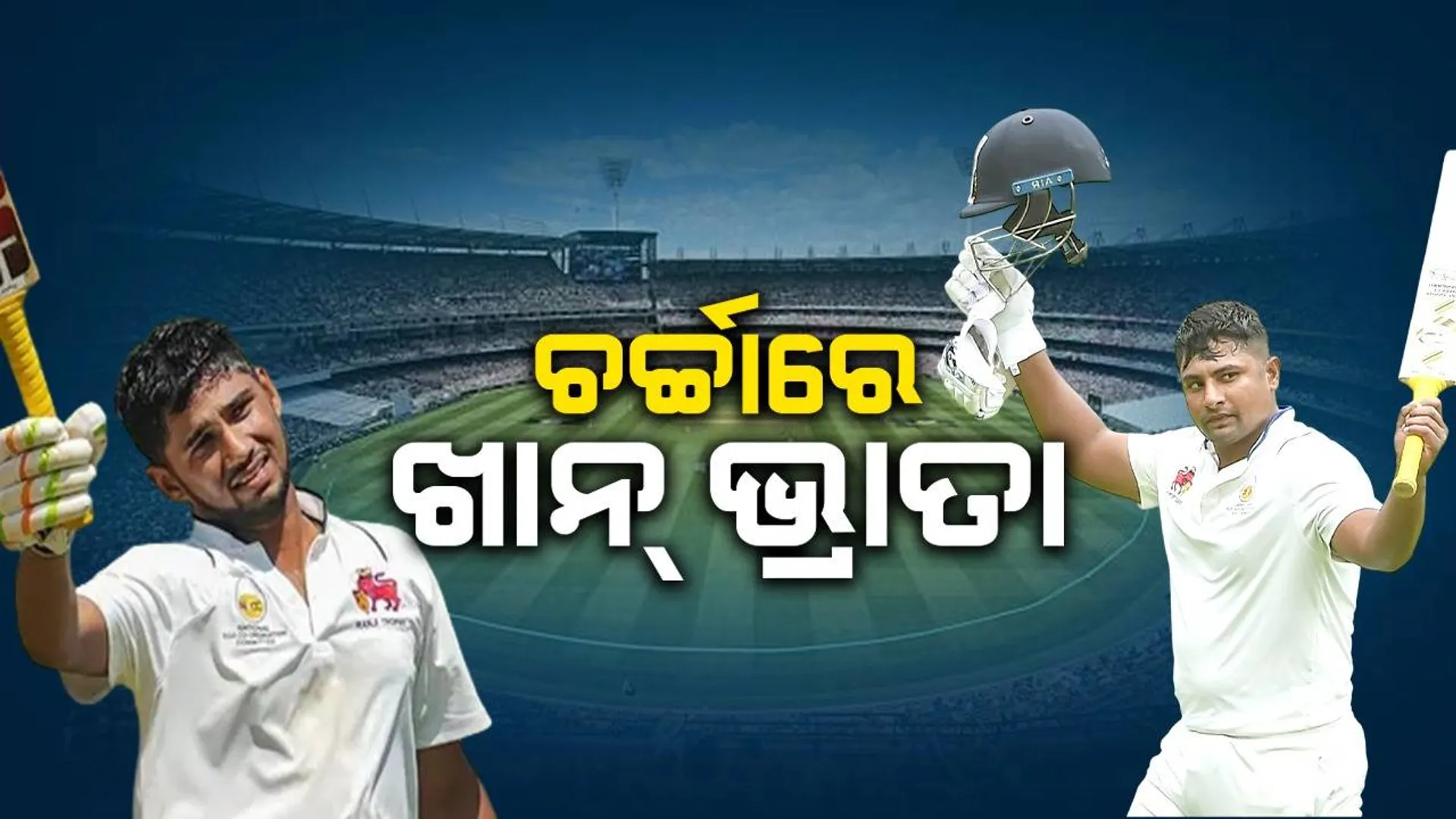 ଚର୍ଚ୍ଚାରେ ଖାନ୍‌ ଭ୍ରାତା ରାଜ୍ କରିବେ ମୁସୀର୍‌ ଓ ସର୍ଫରାଜ୍