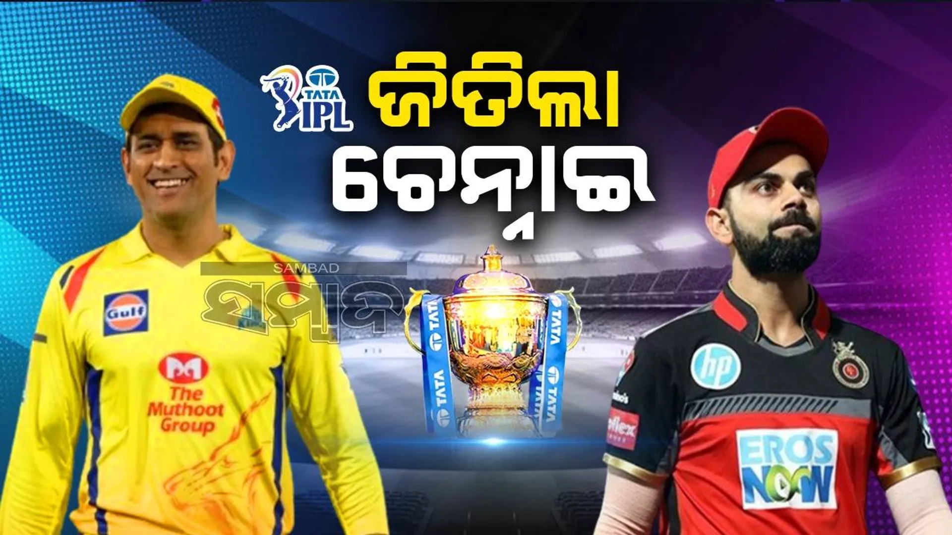 ଆଇପିଏଲ୍‌-୨୦୨୪: ବିଜୟରୁ ଅଭିଯାନ ଆରମ୍ଭ କଲା ଚେନ୍ନାଇ, ୬ ୱିକେଟ୍‌ରେ ବେଙ୍ଗାଲୁରୁକୁ ହରାଇଲା