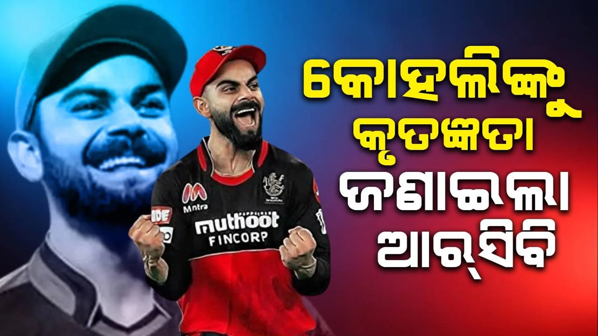 କୋହଲିଙ୍କୁ କୃତଜ୍ଞତା ଜଣାଇଲା ଆର୍‌ସିବି: ୧୬ ବର୍ଷ, ୧ ରାଜା