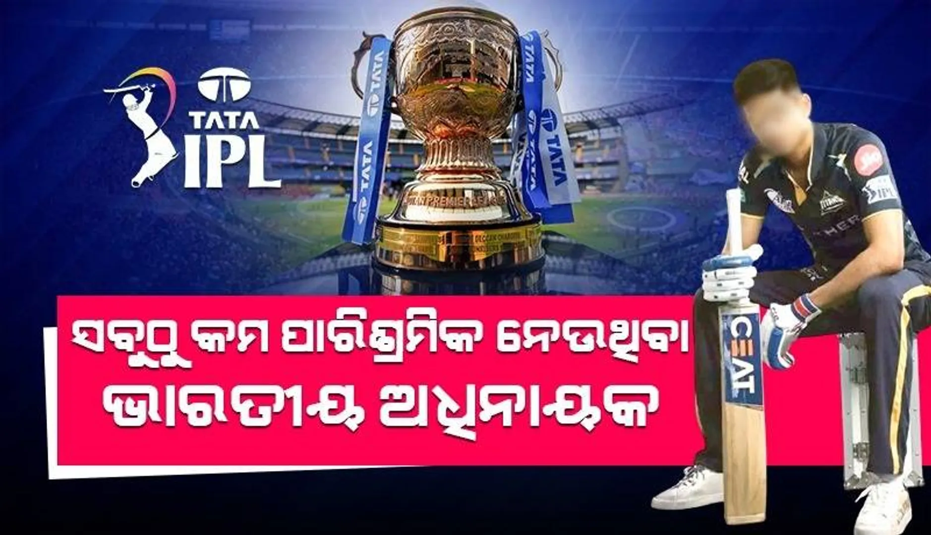 ଆଇପିଏଲ ୨୦୨୪: ସବୁଠୁ କମ ପାରିଶ୍ରମିକ ନେଉଛନ୍ତି ଏହି ଦଳର ଅଧିନାୟକ