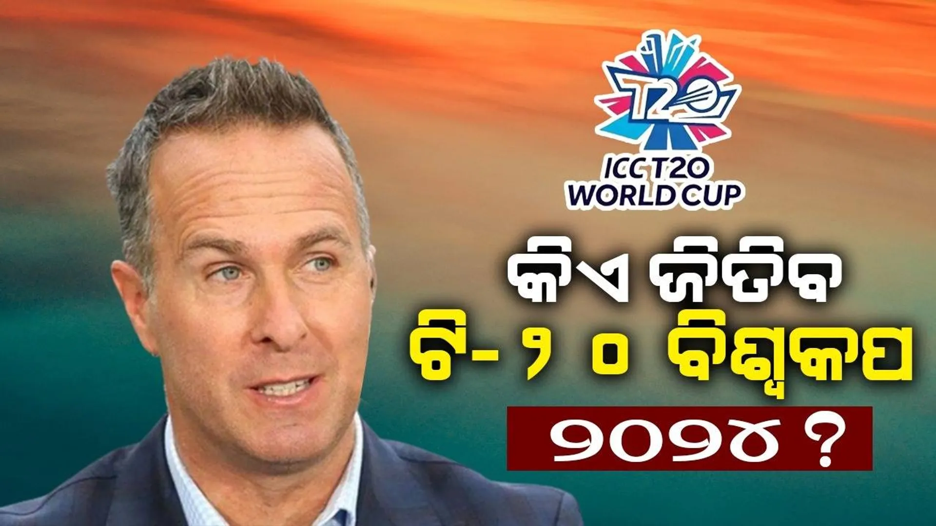 ଟି-୨୦ ବିଶ୍ବକପ-୨୦୨୪ ଜିତିବ କିଏ? ବଡ଼ ଭବିଷ୍ୟବାଣୀ କଲେ ପୂର୍ବତନ ଅଧିନାୟକ