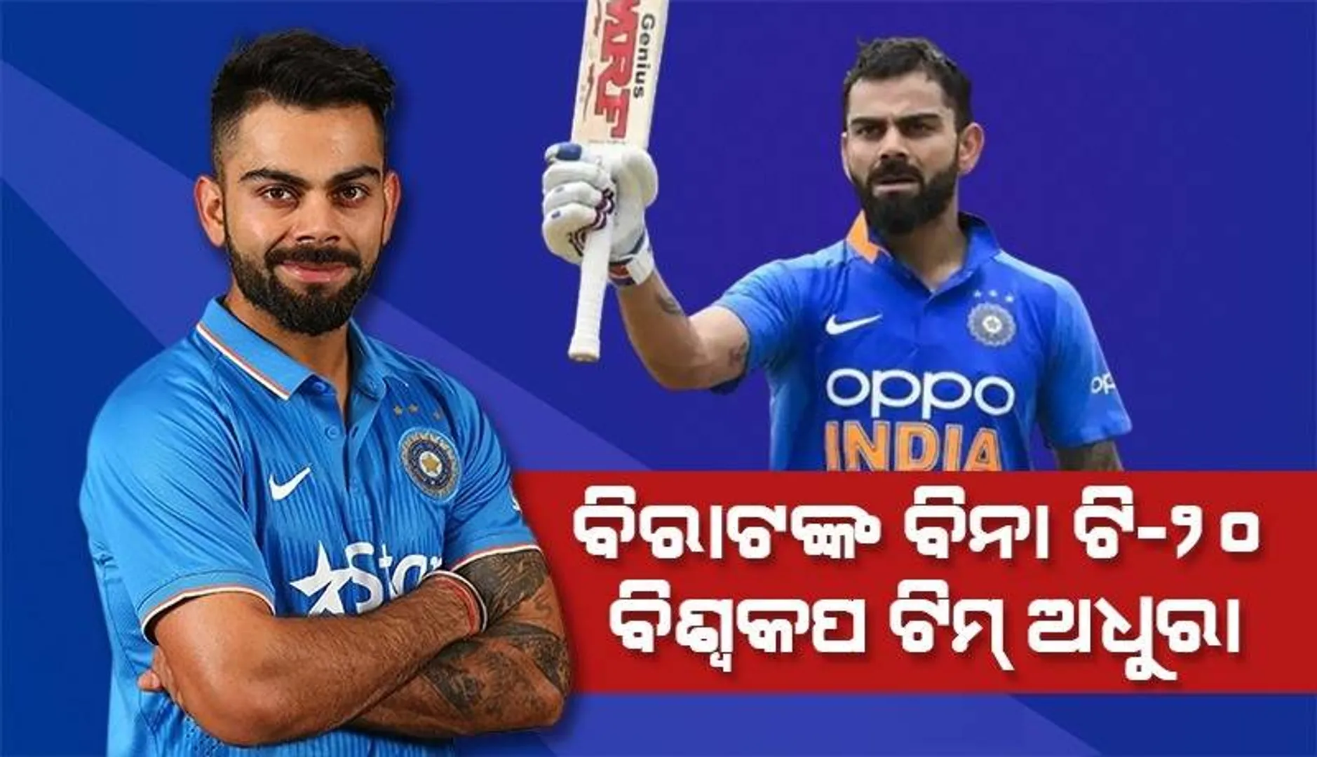 ବିରାଟ କୋହଲିଙ୍କ ବିନା ଭାରତ ଟି-୨୦ ବିଶ୍ବକପ ଟିମ୍ ତିଆରି କରିପାରିବ ନାହିଁ: ପୂର୍ବତନ ପାକ୍ କ୍ରିକେଟର