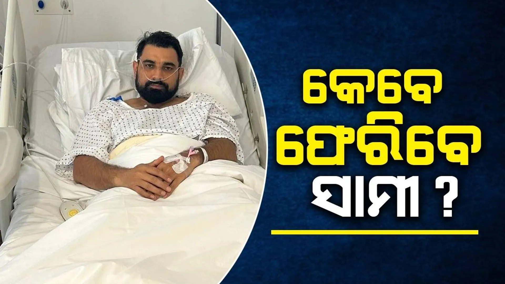 କେବେ ଫେରିବେ ସାମି? ଜଣାଇଲେ ବିସିସିଆଇ ସଚିବ ଜୟ ଶାହ