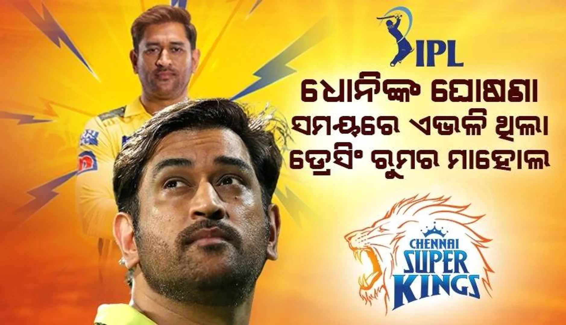 ଧୋନି ଇସ୍ତଫା ଘୋଷଣା କରିବା ସମୟରେ ଏଭଳି ଥିଲା ଡ୍ରେସିଂ ରୁମର ମାହୋଲ