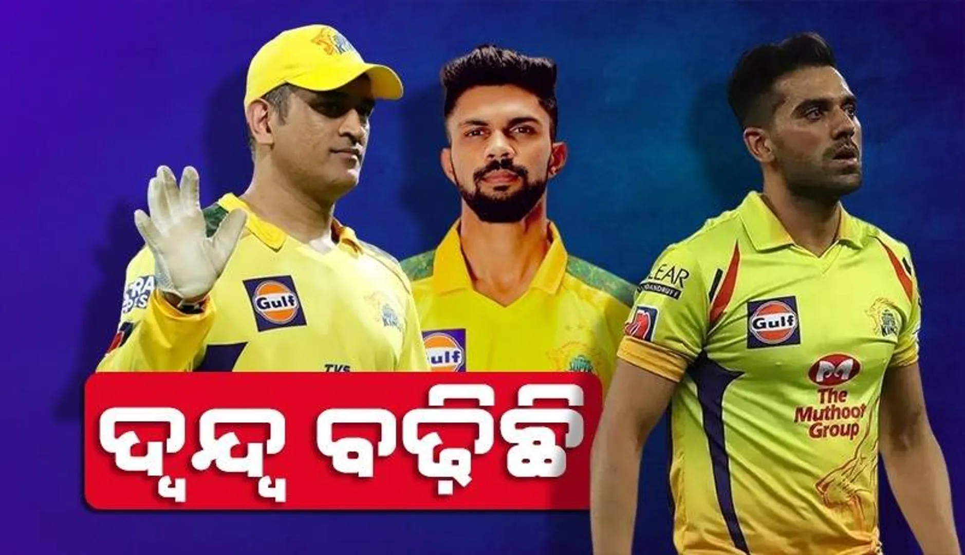 ସିଏସକେର ଅଧିନାୟକ ବଦଳିବା ପରେ ଦ୍ବନ୍ଦ୍ବ ବଢ଼ିଛି; ଜାଣନ୍ତୁ କାହିଁକି ଏଭଳି କହିଲେ ଦୀପକ ଚହର
