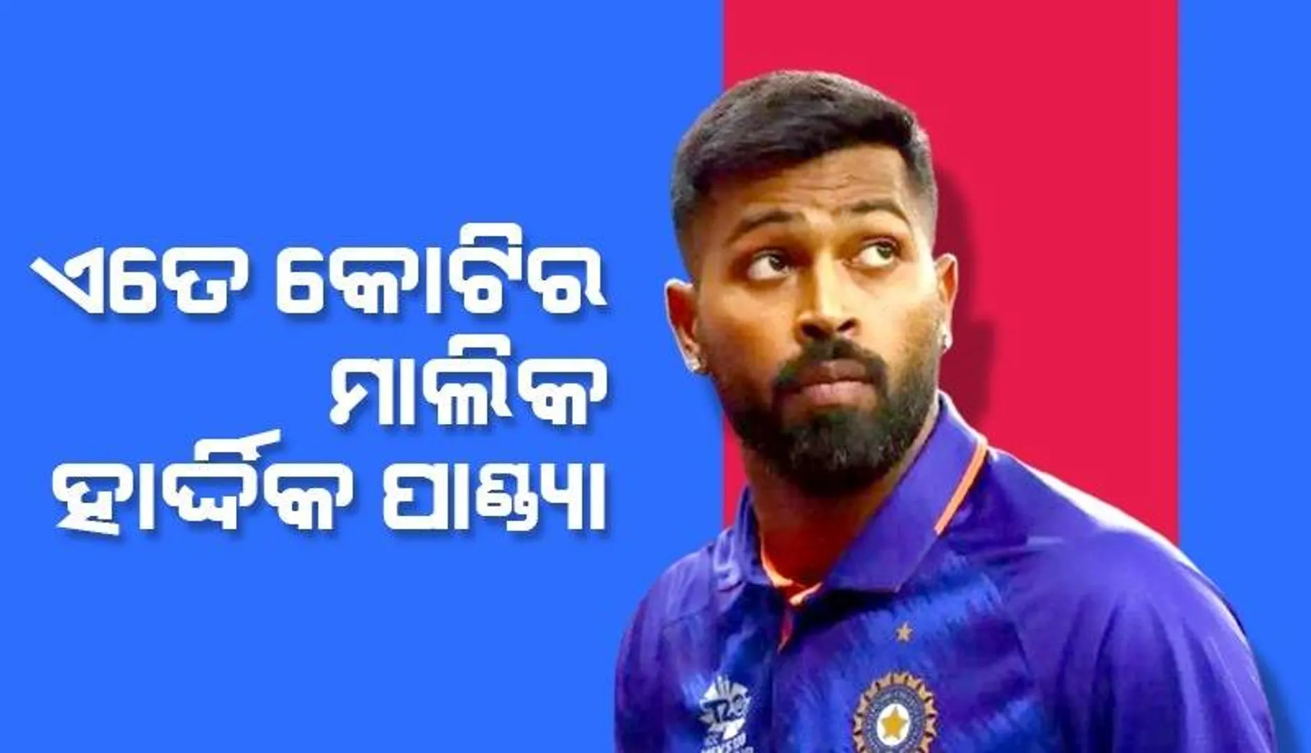 ଏତେ କୋଟିର ମାଲିକ ମୁମ୍ବାଇ ଇଣ୍ଡିଆନ୍ସର ନୂଆ ଅଧିନାୟକ ହାର୍ଦ୍ଦିକ ପାଣ୍ଡ୍ୟା
