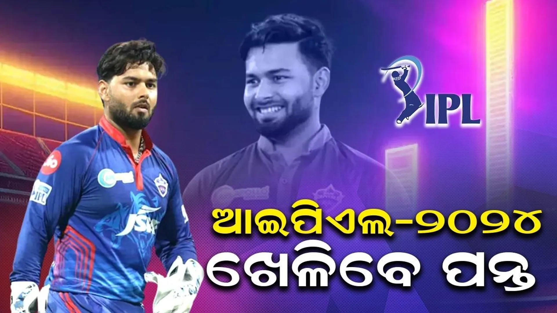 ଋଷବ ଏବେ ସମ୍ପୂର୍ଣ୍ଣ ଫିଟ୍, ଆଇପିଏଲ-୨୦୨୪ରେ କରିବେ କମବ୍ୟାକ୍ !