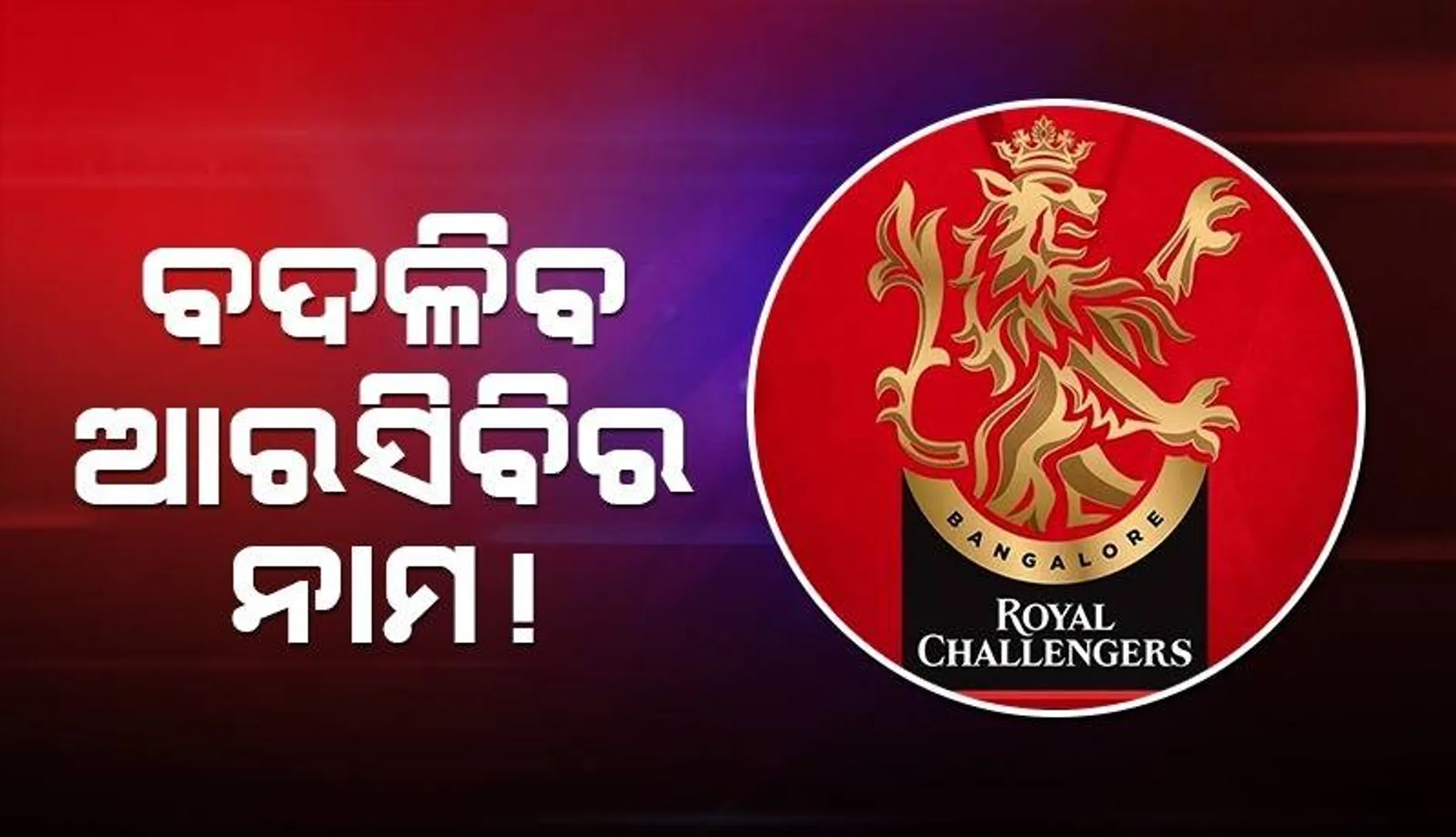 ବଦଳିବ ନାମ ! ଭିଡିଓ ସେୟାର କରି ସଙ୍କେତ ଦେଲା ଆରିସିବି