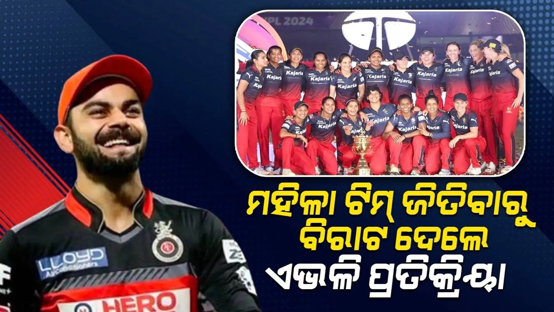 ଆର୍‌ସିବିର ମହିଳା ଟିମ୍ ଜିତିଥିବା ଜାଣି ଏଭଳି ପ୍ରତିକ୍ରିୟା ଦେଲେ ବିରାଟ
