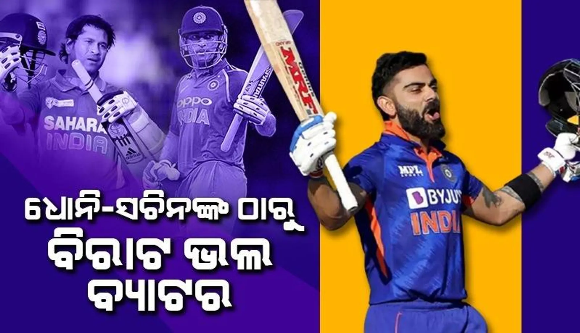 ଧୋନି-ସଚିନଙ୍କଠାରୁ ବିରାଟ ଭଲ ବ୍ୟାଟର: ସିଦ୍ଧୁ