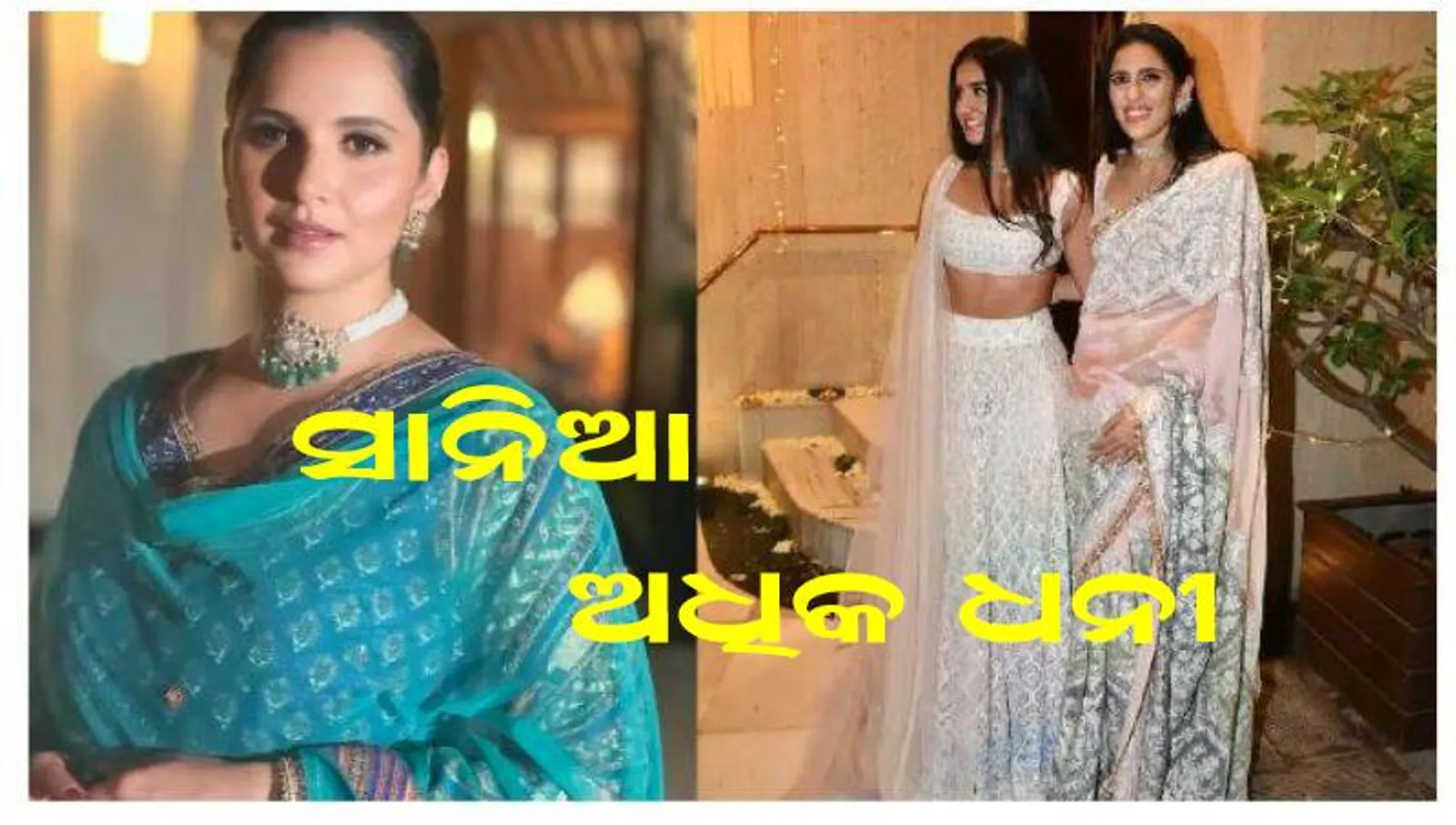 ସାନିଆ ମିର୍ଜା ଅମ୍ବାନୀ ପରିବାରର ଉଭୟ ବୋହୂ ଅପେକ୍ଷା ଅଧିକ ଧନୀ, ସେ କେତେ କୋଟିର ମାଲିକାଣୀ ଜାଣନ୍ତି କି ?