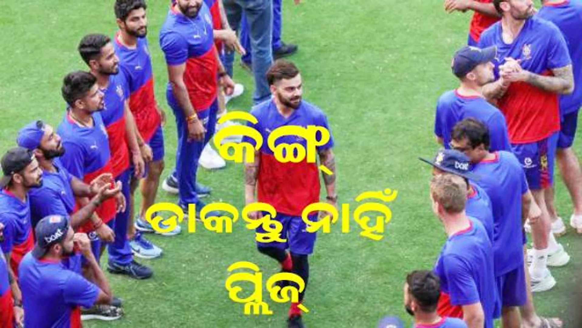 ମତେ କିଙ୍ଗ୍ ଡାକନ୍ତୁ ନାହିଁ, ଲାଗୁଛି ଲାଜ: ଅନୁରୋଧ କଲେ ବିରାଟ