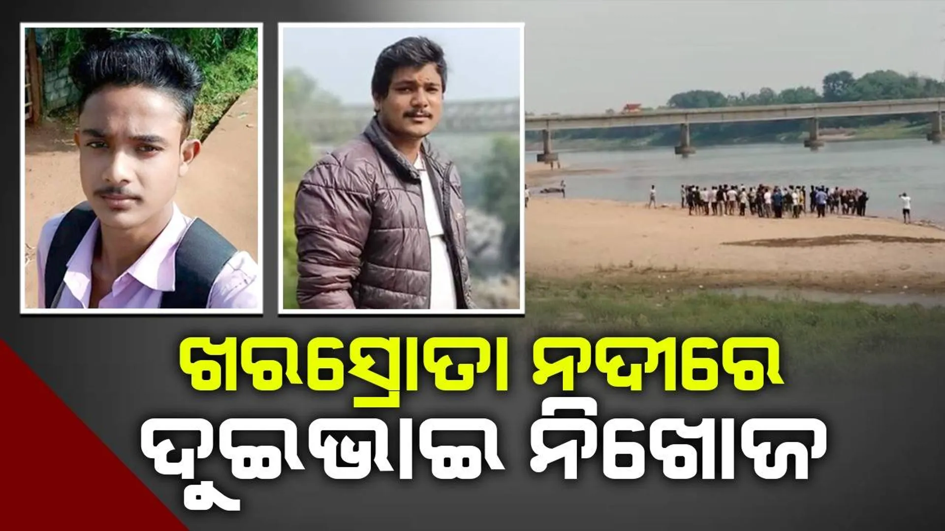 ଖରସ୍ରୋତାରେ ପୁଣି ଅଘଟଣ: ଗାଧୋଇବା ବେଳେ ଦୁଇ ଭାଇ ନିଖୋଜ, ଉଦ୍ଧାର କାର୍ଯ୍ୟ ଜାରି