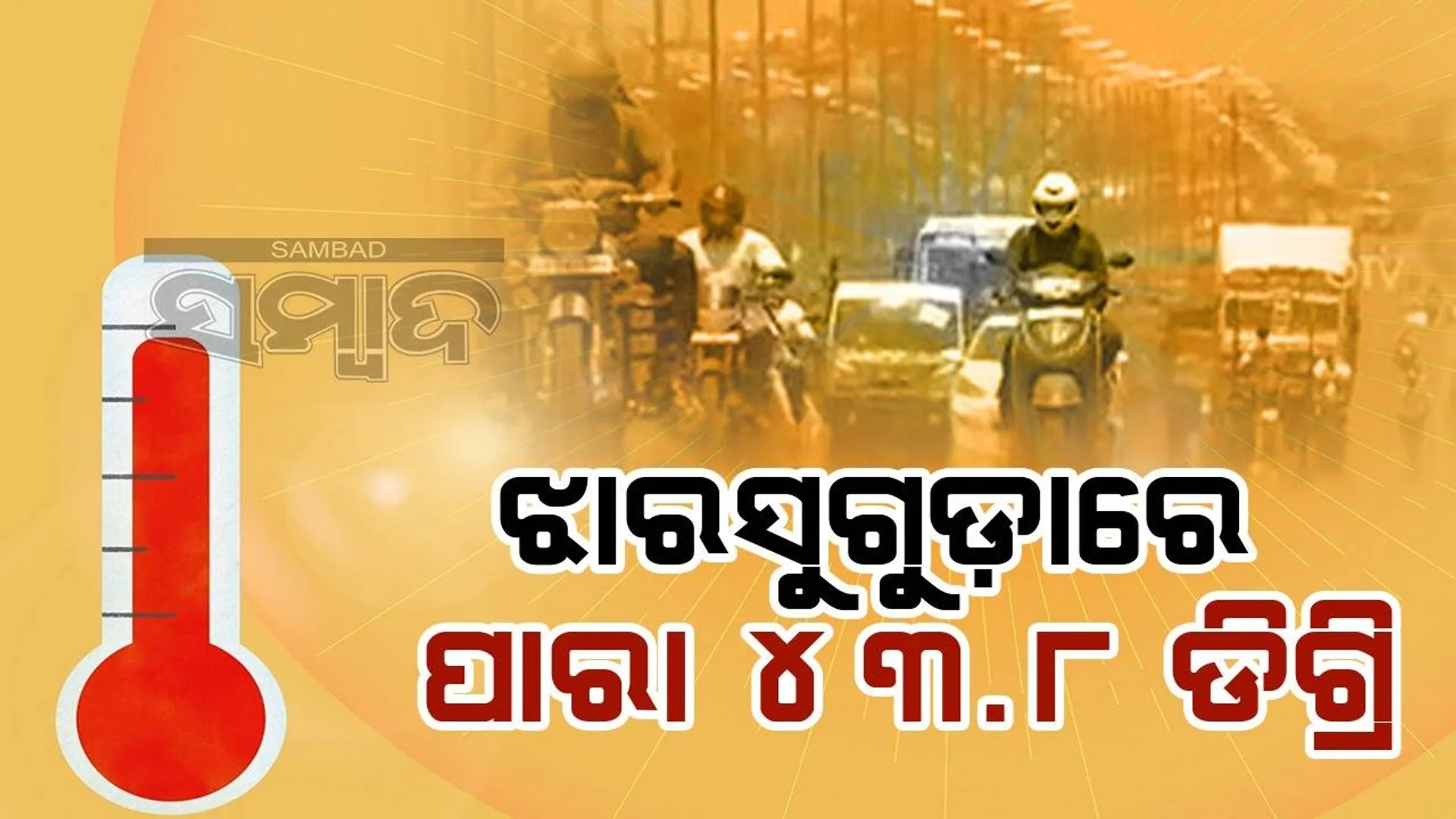 ରାଜ୍ୟର ୩୩ଟି ସହରରେ ଦିନ ତାପମାତ୍ରା ୪୦ଡିଗ୍ରିରୁ ଅଧିକ, ଝାରସୁଗୁଡ଼ାରେ ୪୩.୮ ଡିଗ୍ରି ରେକର୍ଡ