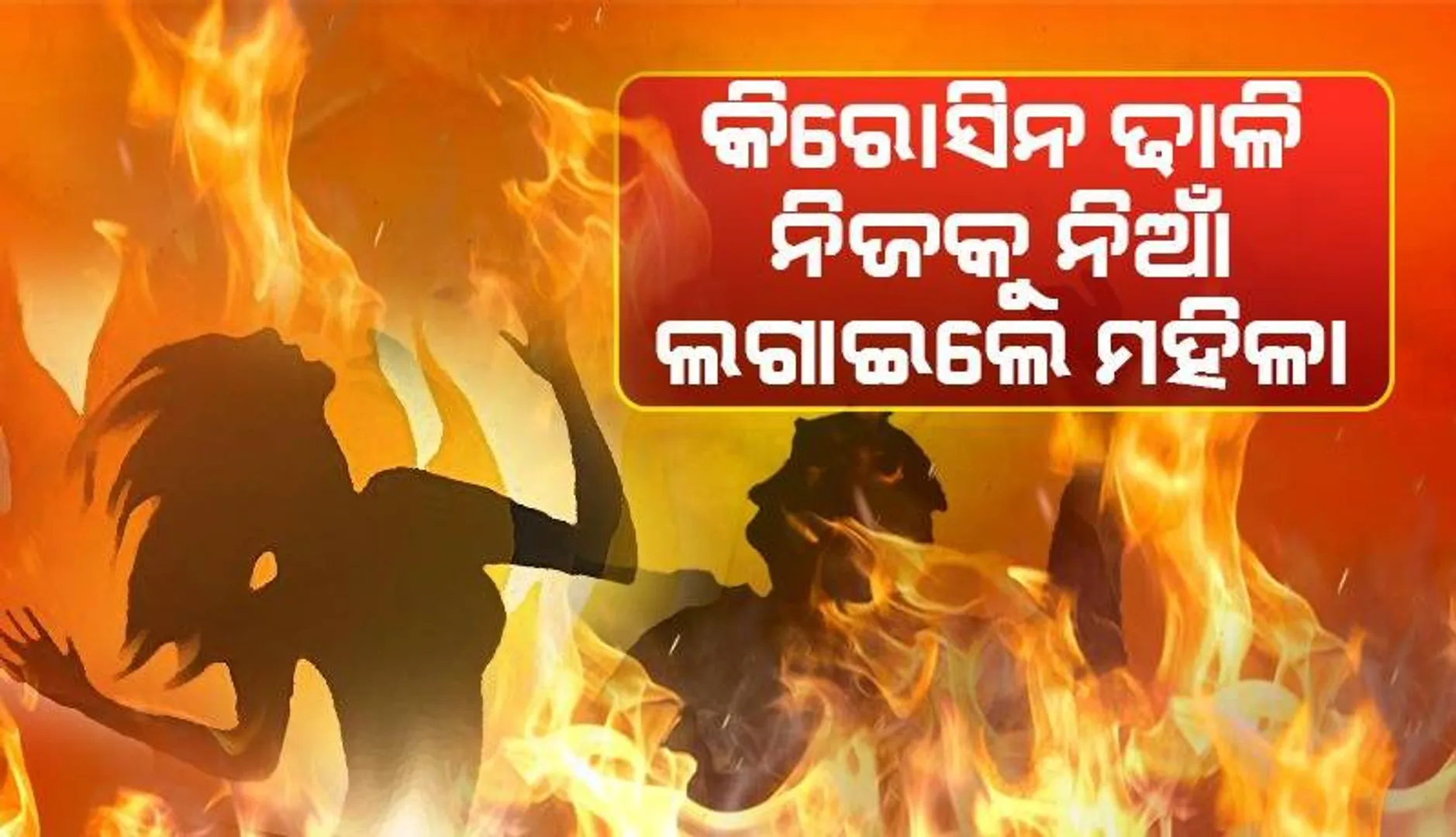 ପାରିବାରିକ କଳହରୁ ପୋଡ଼ିହୋଇ ଦମ୍ପତି ଗୁରୁତର, ଚିକିତ୍ସା ପାଇଁ କଟକ ସ୍ଥାନାନ୍ତର