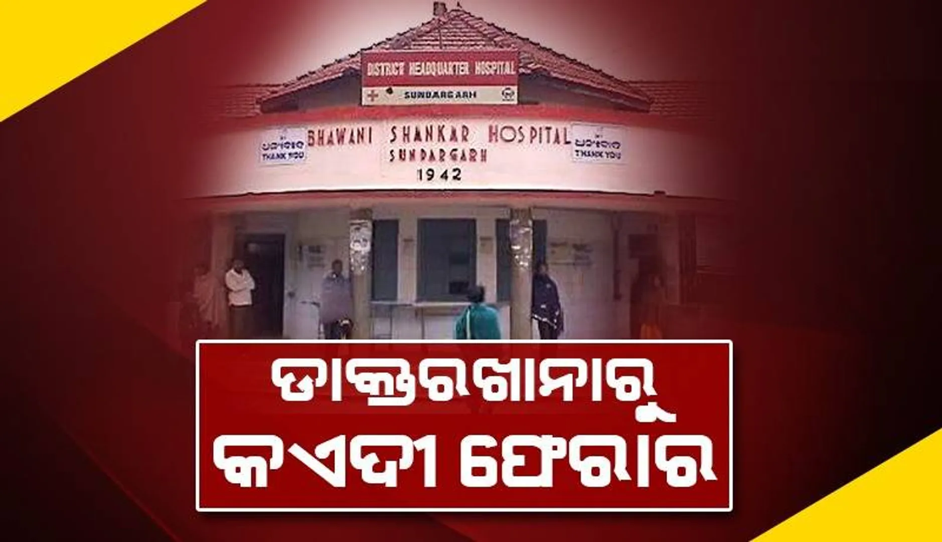 ସୁନ୍ଦରଗଡ଼ ଜିଲ୍ଲା ମୁଖ୍ୟ ଚିକିତ୍ସାଳୟରୁ କଏଦୀ ଫେରାର