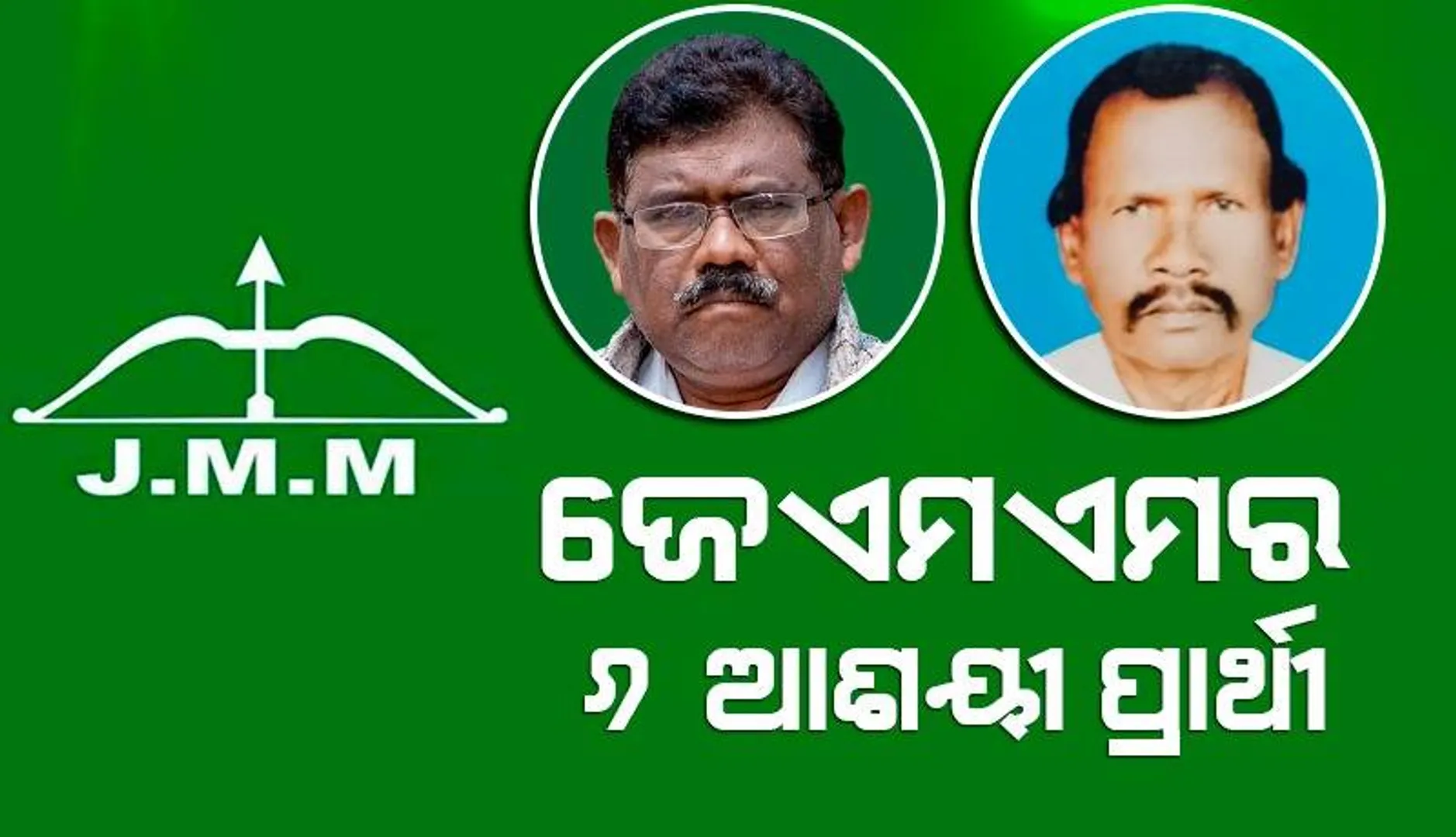 କିଏ ହେବେ ରାଇରଙ୍ଗପୁରରୁ ଜେଏମଏମର ବିଧାନସଭା ପ୍ରାର୍ଥୀ!